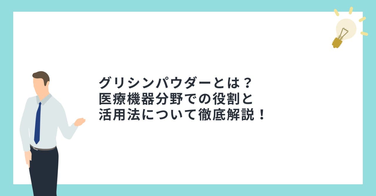 グリシンパウダーとは？医療機器分野での役割と活用法について徹底解説！