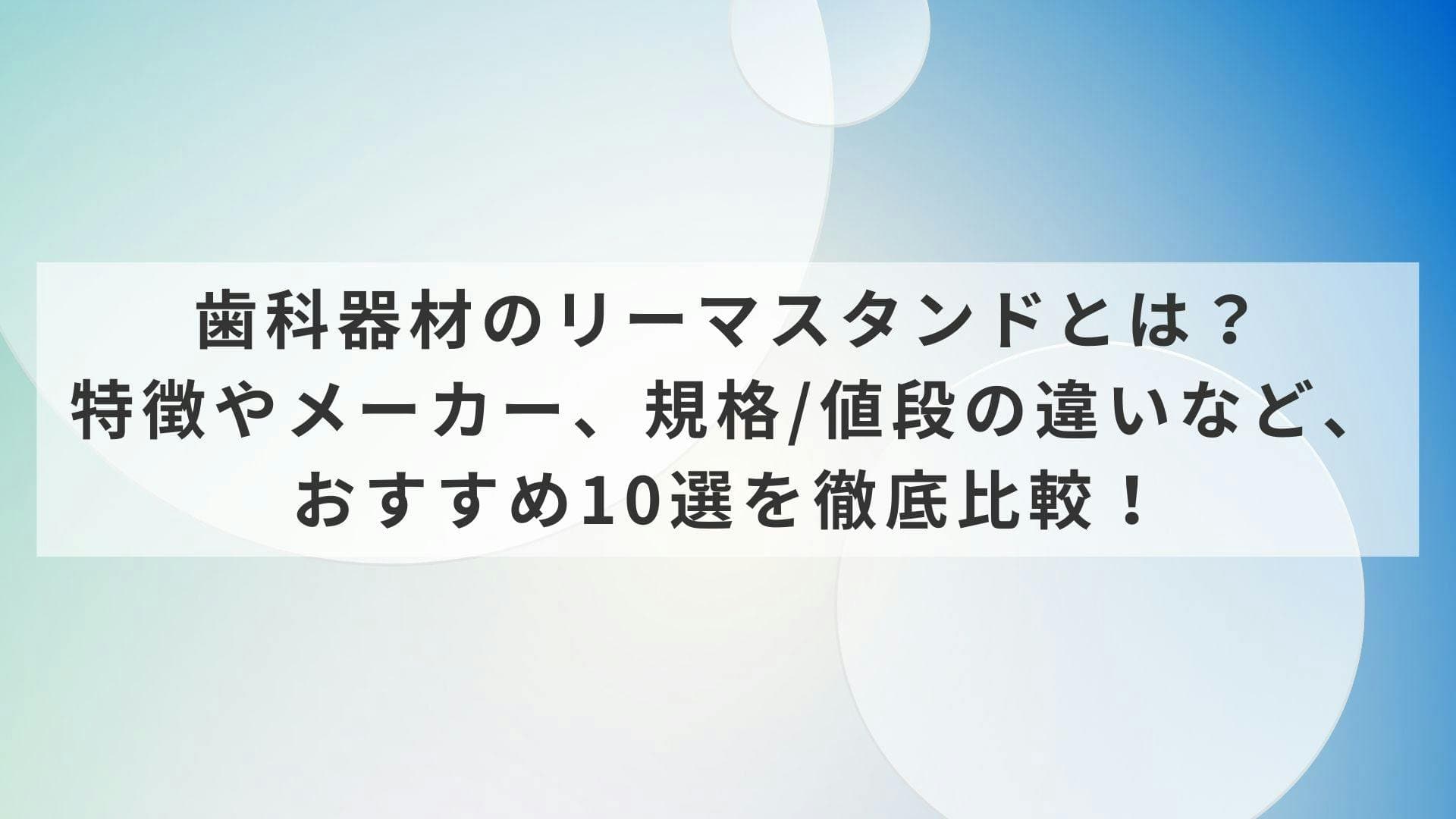 歯科器材のリーマスタンドとは？特徴やメーカー、規格/値段の違いなど、おすすめ10選を徹底比較！