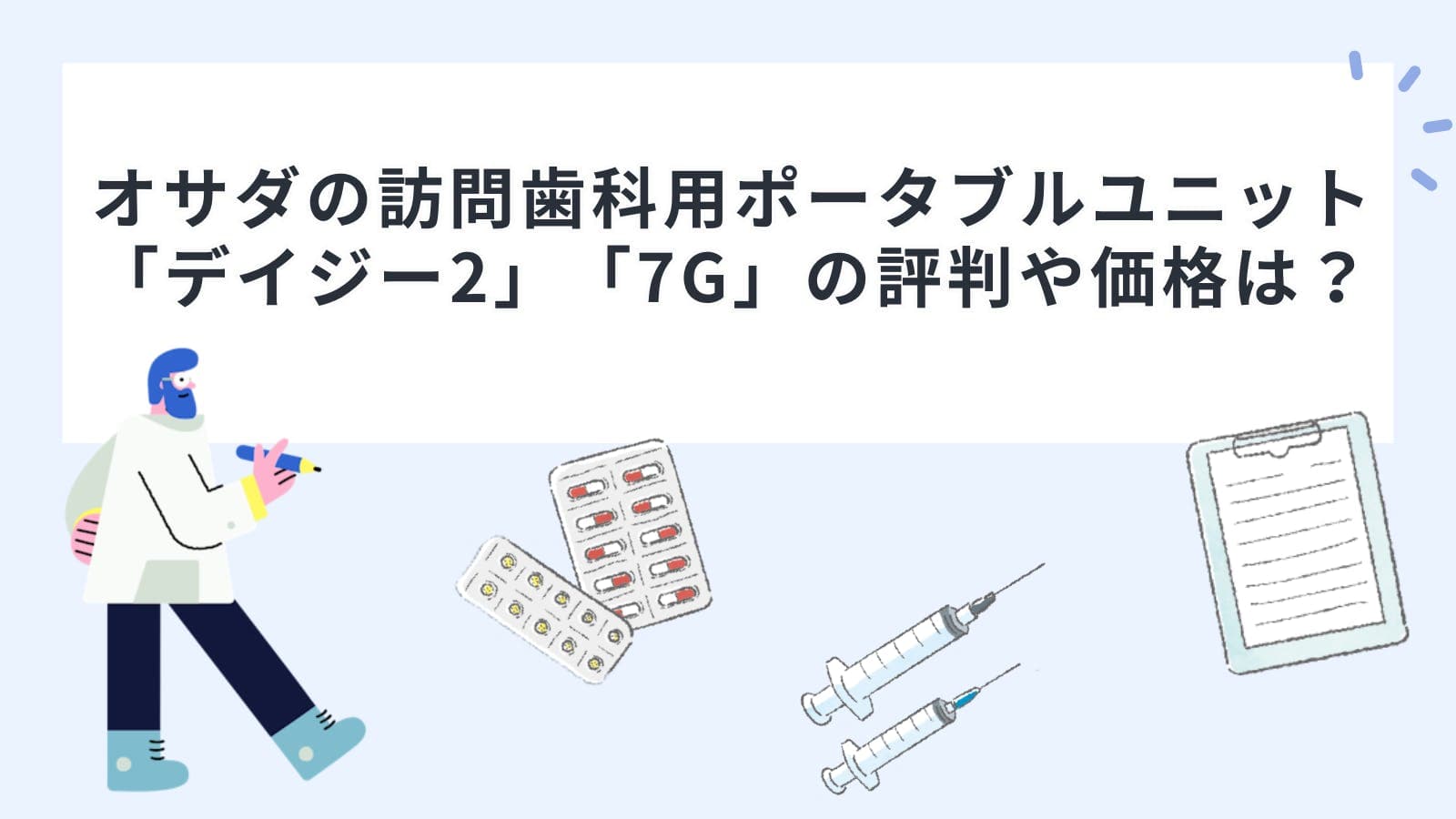 オサダの訪問歯科用ポータブルユニット「デイジー2」「7G」の評判や価格は？