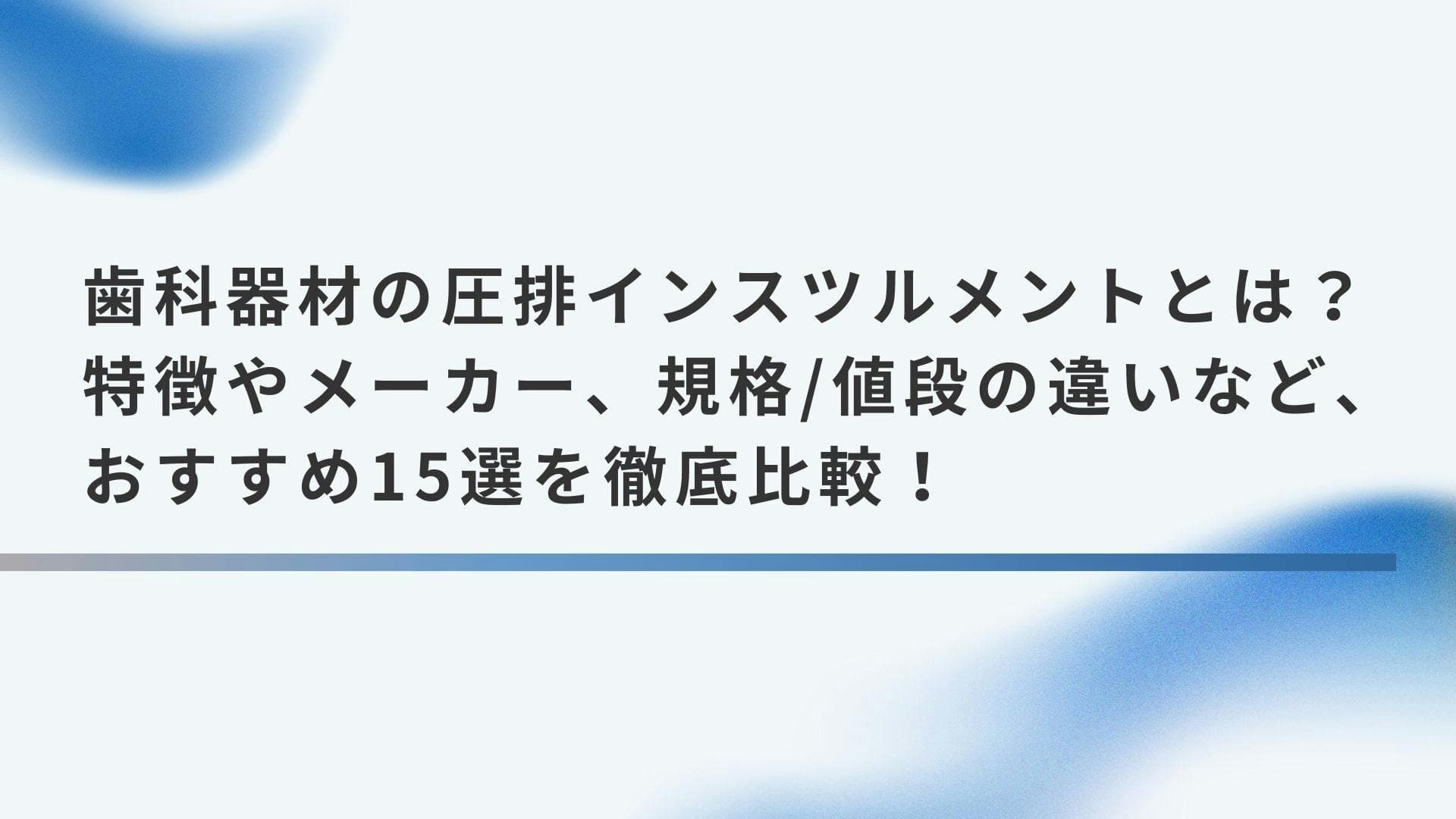 歯科器材の圧排インスツルメントとは？特徴やメーカー、規格/値段の違いなど、おすすめ15選を徹底比較！