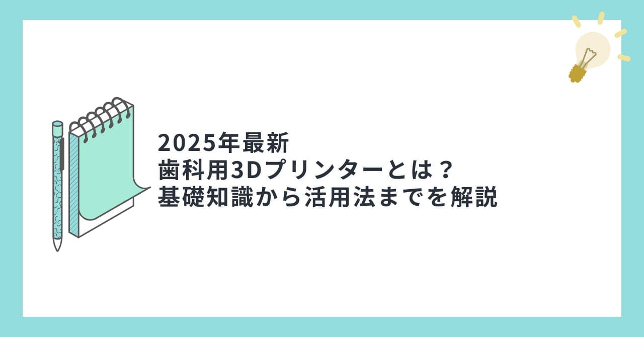【2025年最新】歯科用3Dプリンターとは？基礎知識から活用法までを解説