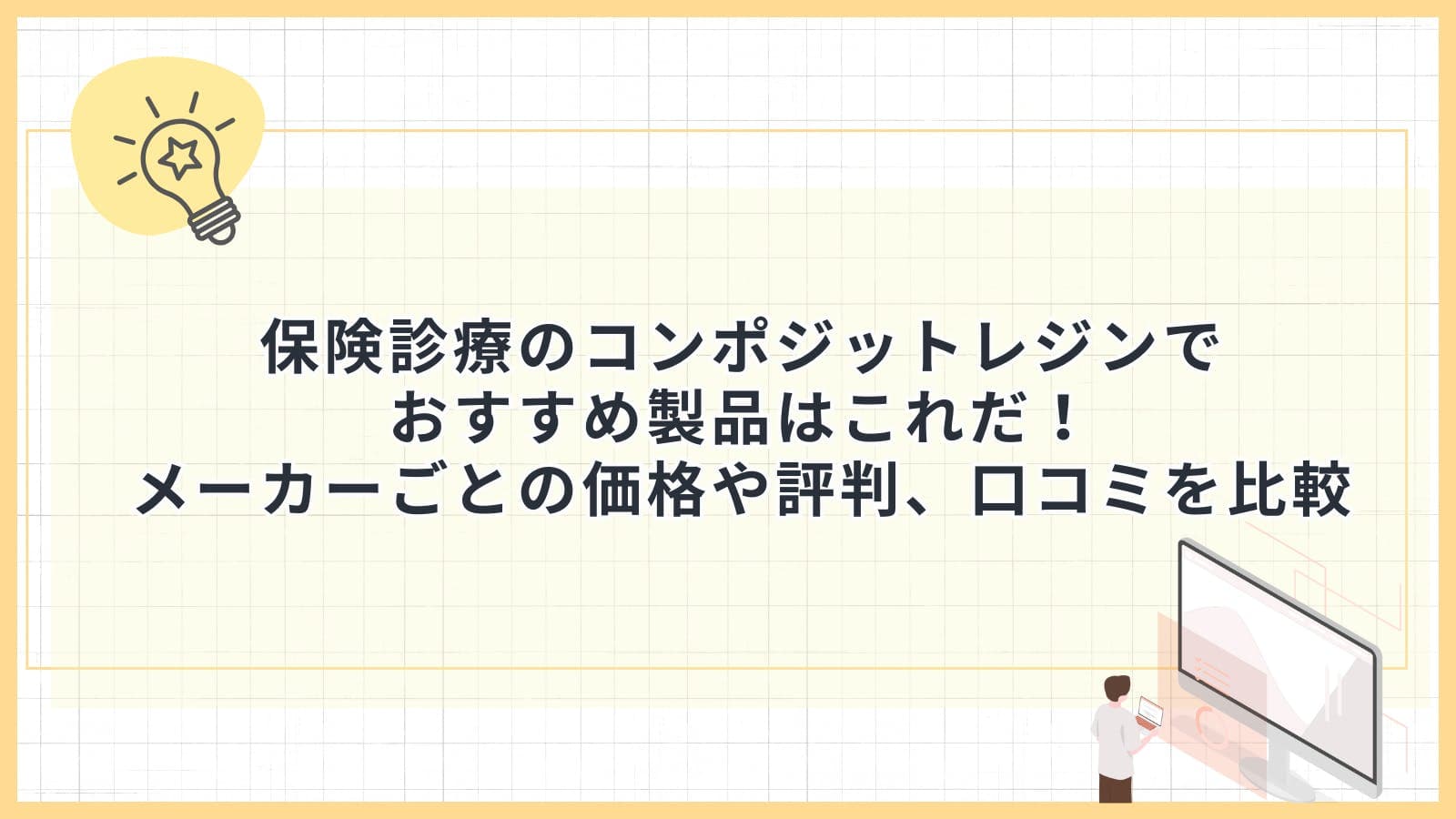 保険診療のコンポジットレジンでおすすめ製品はこれだ！メーカーごとの価格や評判、口コミを比較