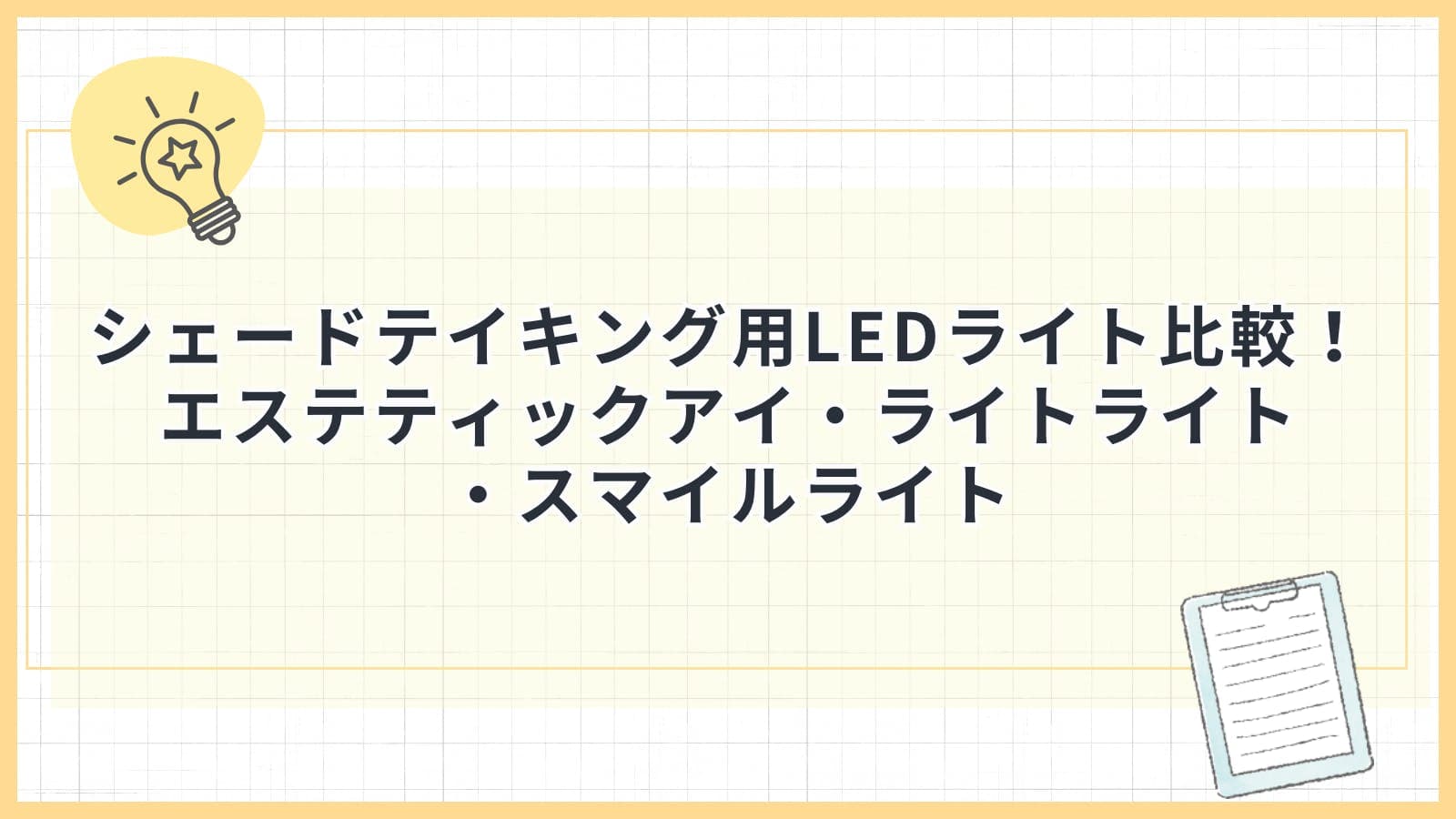 シェードテイキング用LEDライト比較！エステティックアイ・ライトライト・スマイルライト