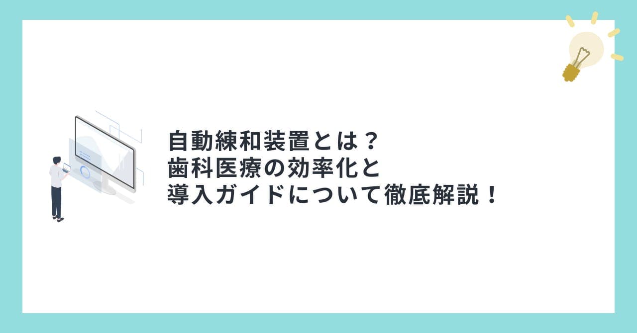 自動練和装置とは？歯科医療の効率化と導入ガイドについて徹底解説！