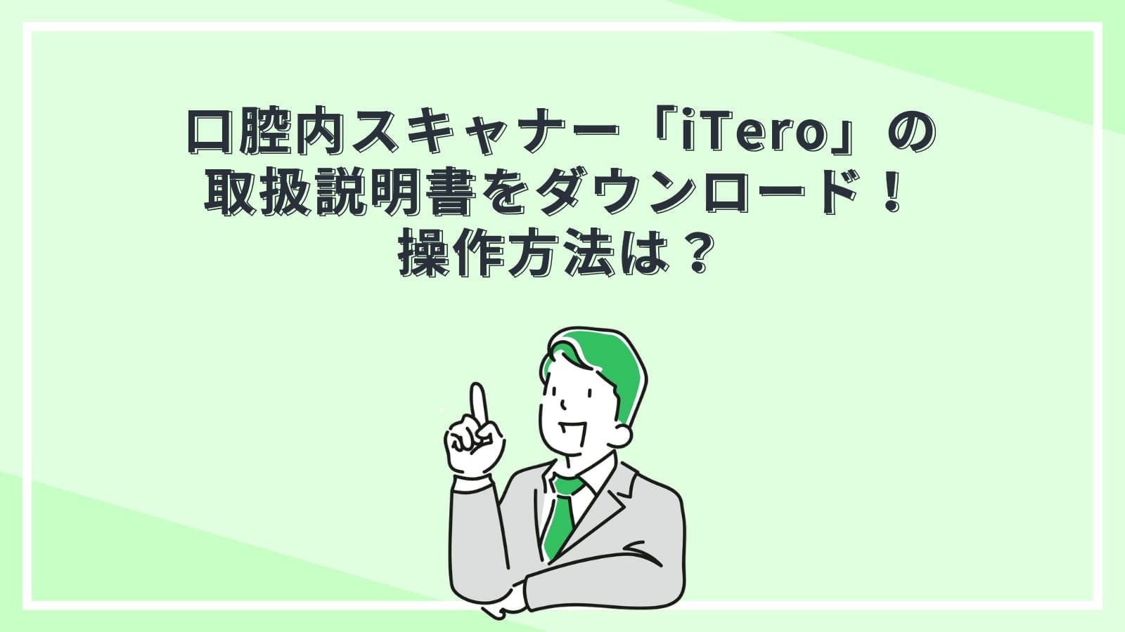 口腔内スキャナー「iTero（アイテロ）」の取扱説明書をダウンロード！操作方法は？