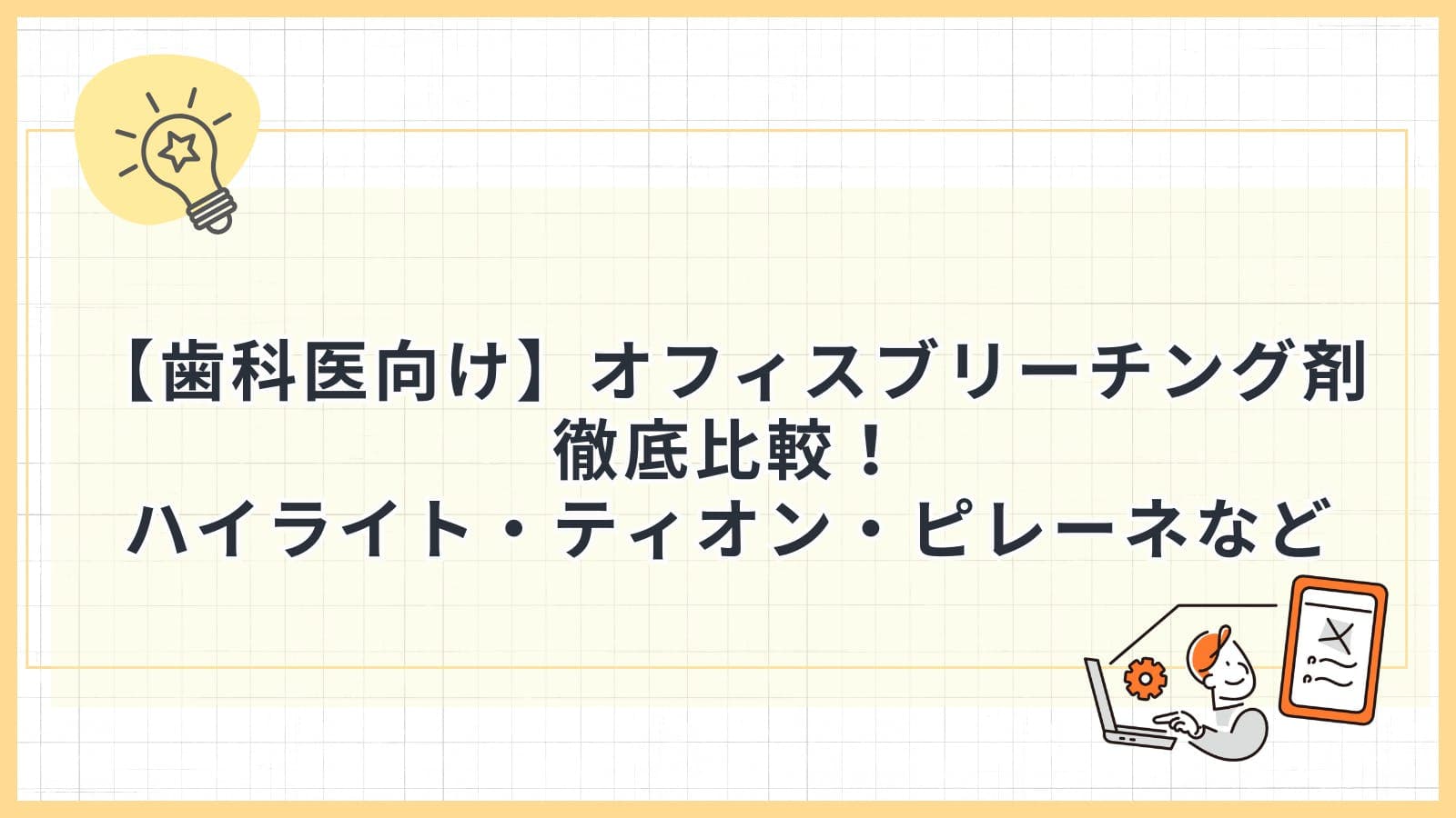 【歯科医向け】オフィスブリーチング剤 徹底比較！ハイライト・ティオン・ピレーネなど