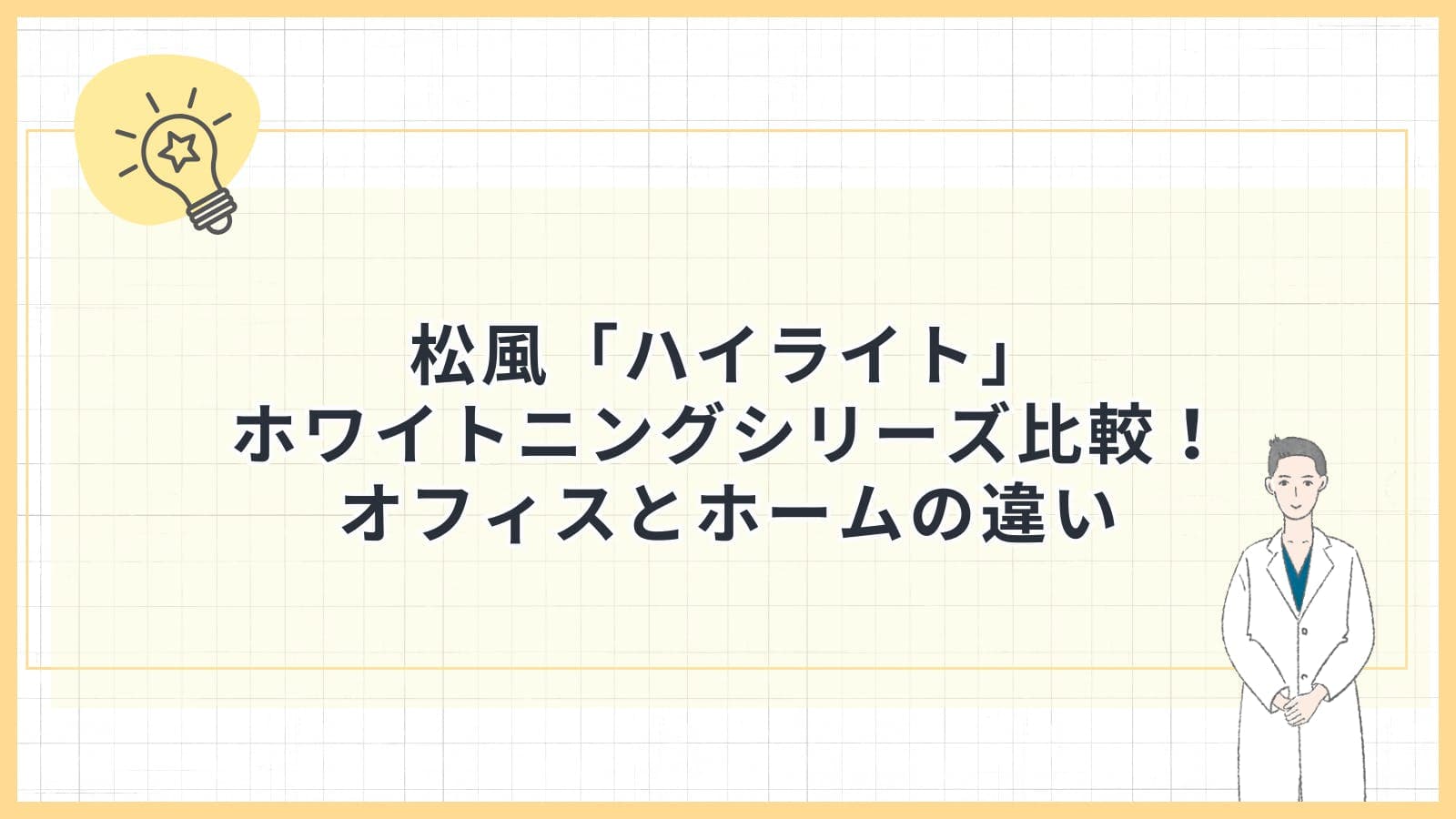 松風「ハイライト」ホワイトニングシリーズ比較！オフィスとホームの違い