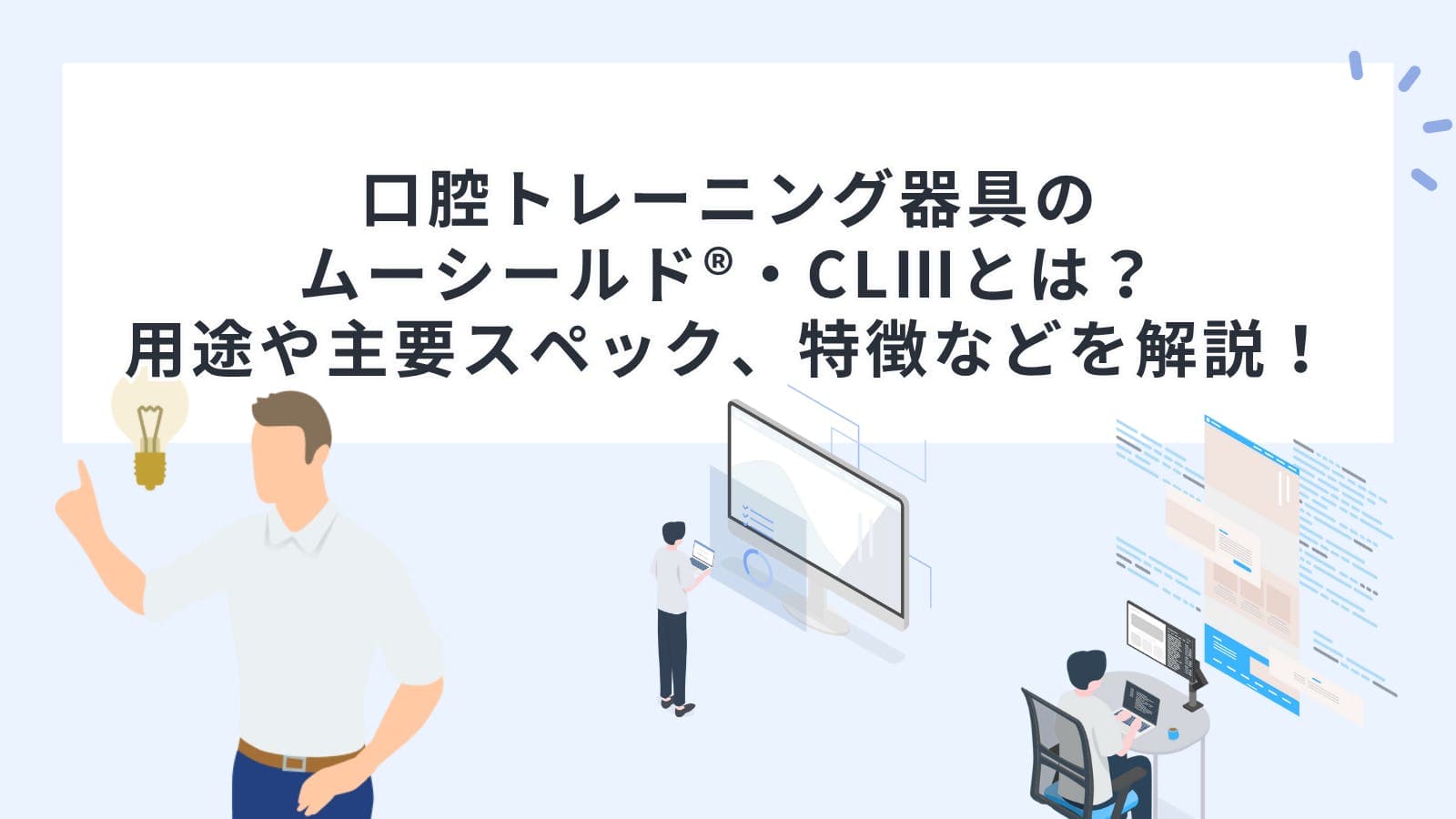 口腔トレーニング器具のムーシールド®・CLⅢとは？用途や主要スペック、特徴などを解説！