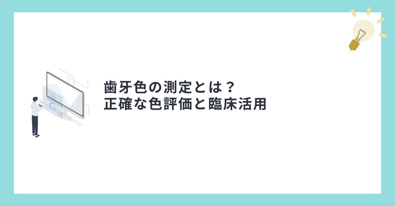 歯牙色の測定とは？正確な色評価と臨床活用