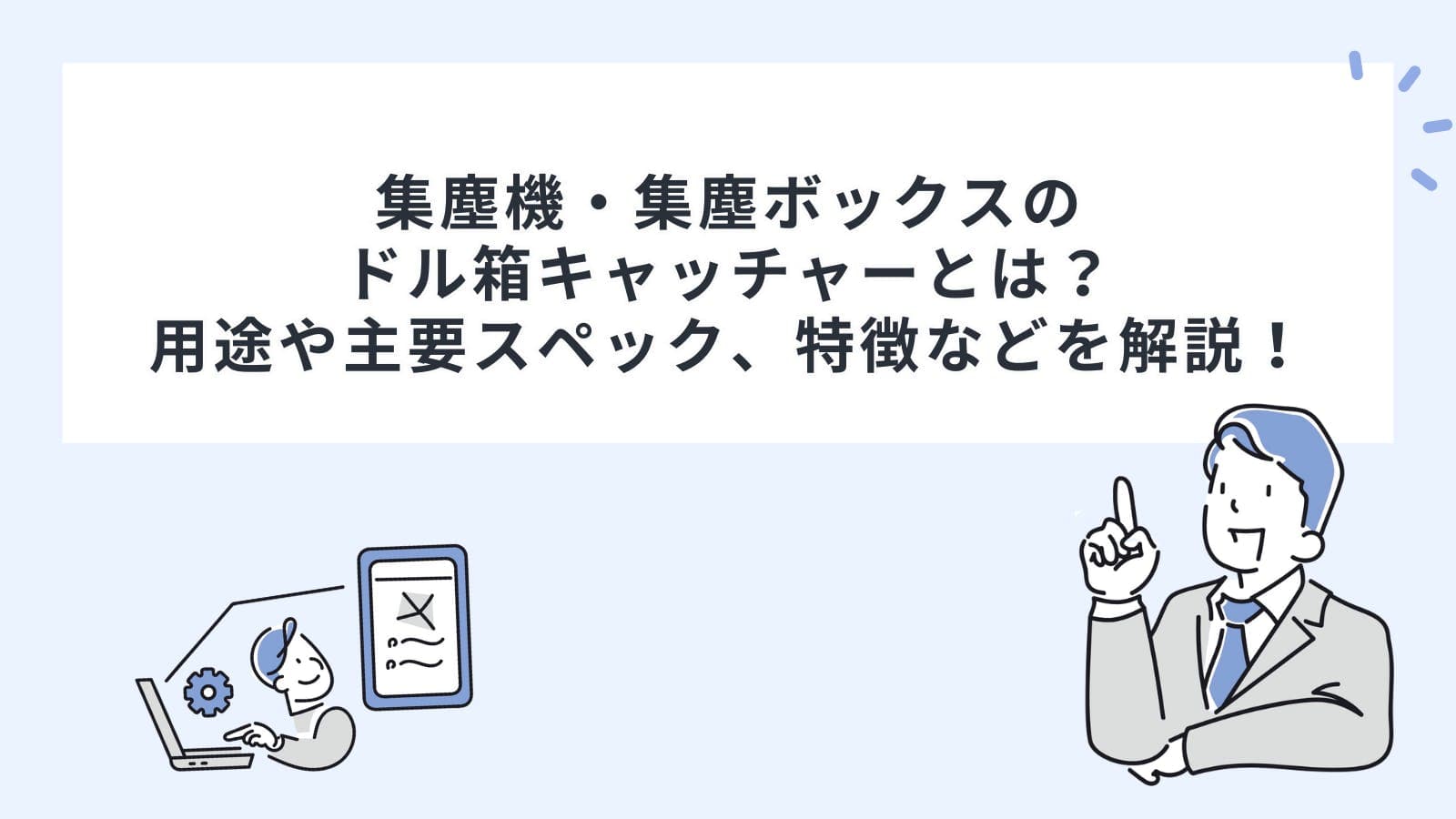 集塵機・集塵ボックスのドル箱キャッチャーとは？用途や主要スペック、特徴などを解説！