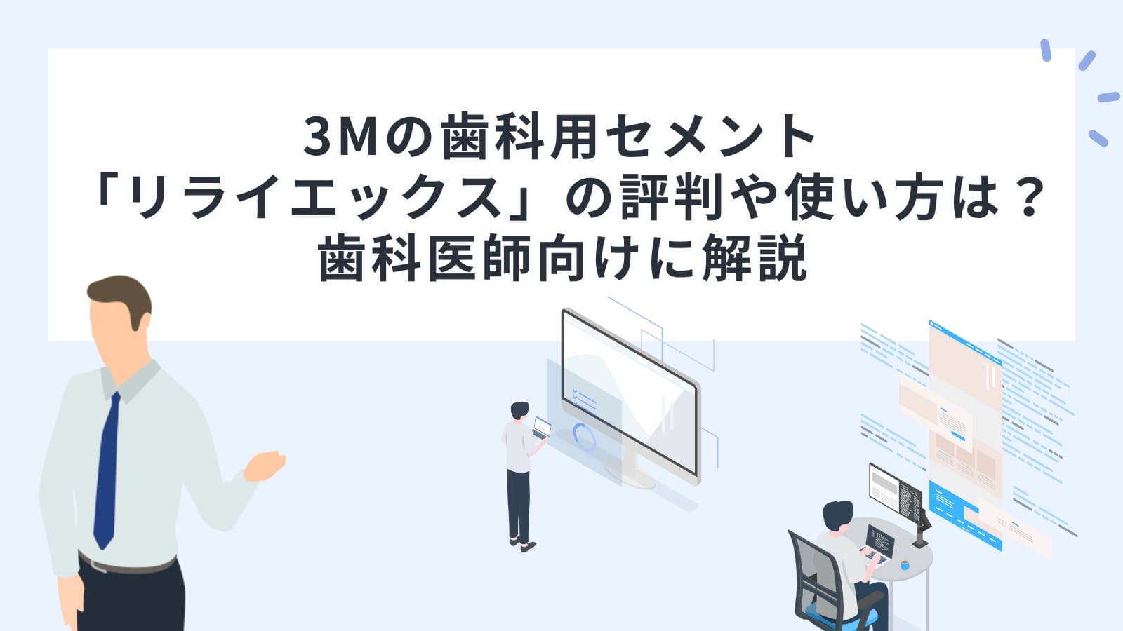 3Mの歯科用セメント「リライエックス」の評判や使い方は？歯科医師向けに解説