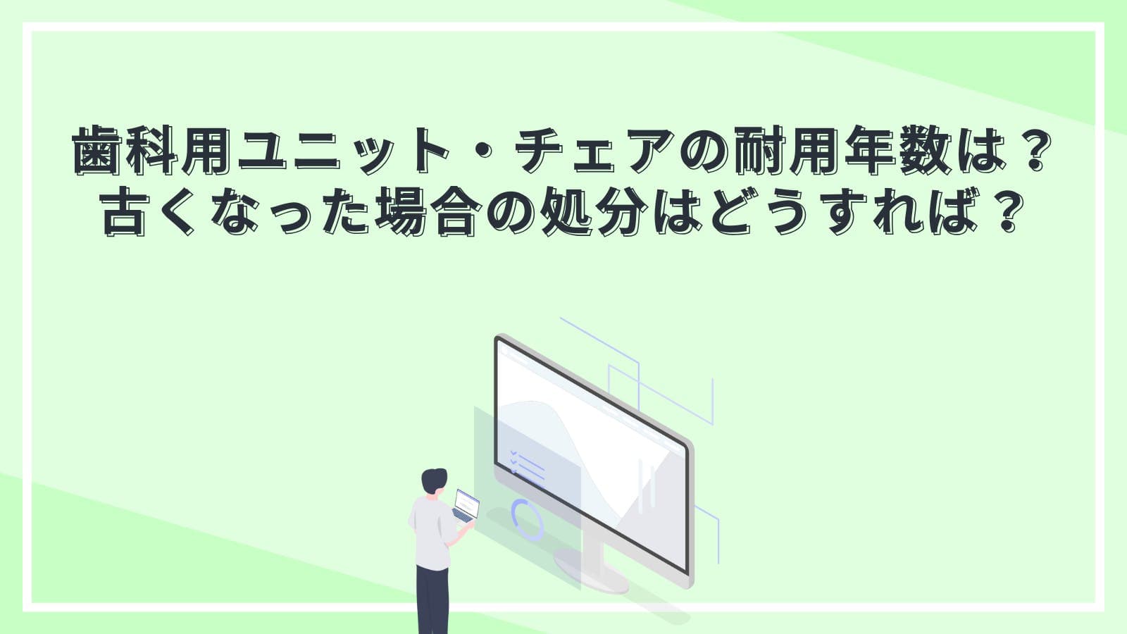 歯科用ユニット・チェアの耐用年数は？古くなった場合の処分はどうすれば？