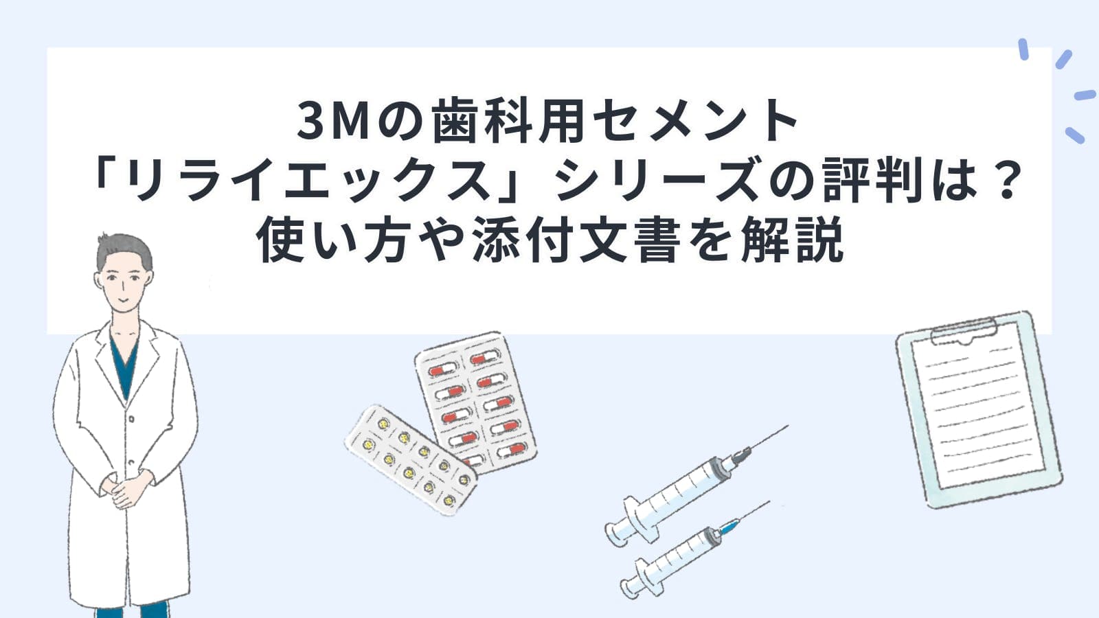 3Mの歯科用セメント「リライエックス」シリーズの評判は？使い方や添付文書を解説