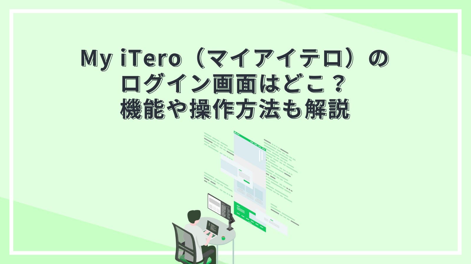 My iTero（マイアイテロ）のログイン画面はどこ？機能や操作方法も解説