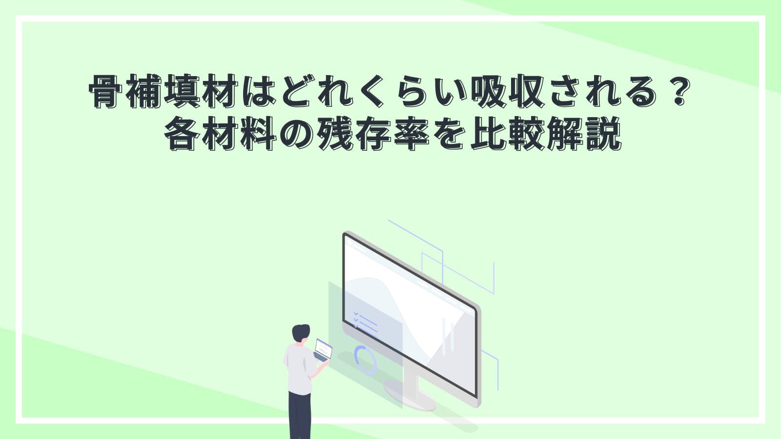 骨補填材はどれくらい吸収される？各材料の残存率を比較解説