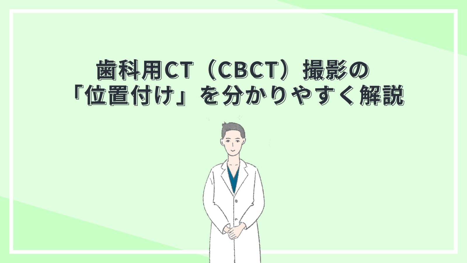 歯科用CT（CBCT）撮影の「位置付け」を分かりやすく解説