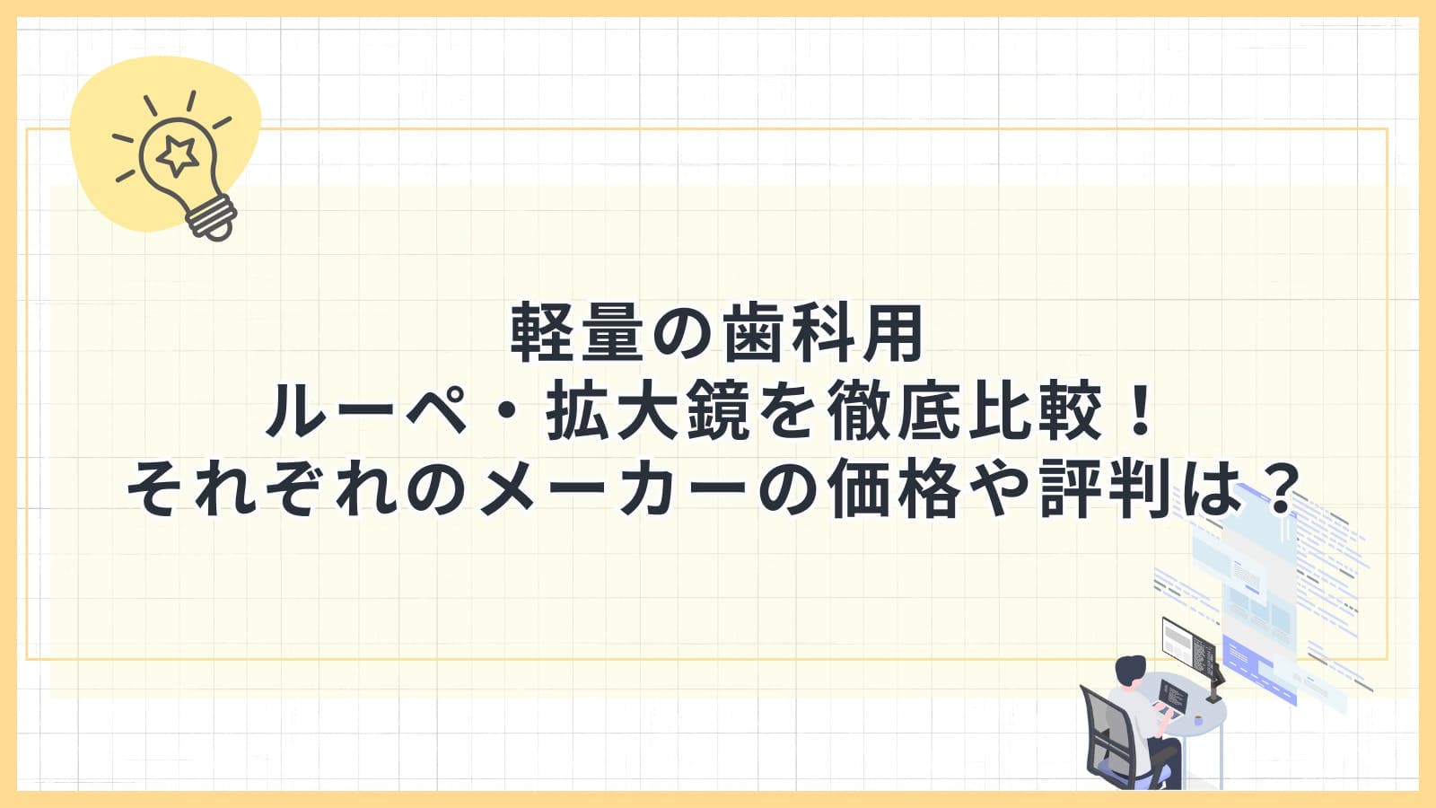 軽量の歯科用 ルーペ・拡大鏡を徹底比較！ それぞれのメーカーの価格や評判は？