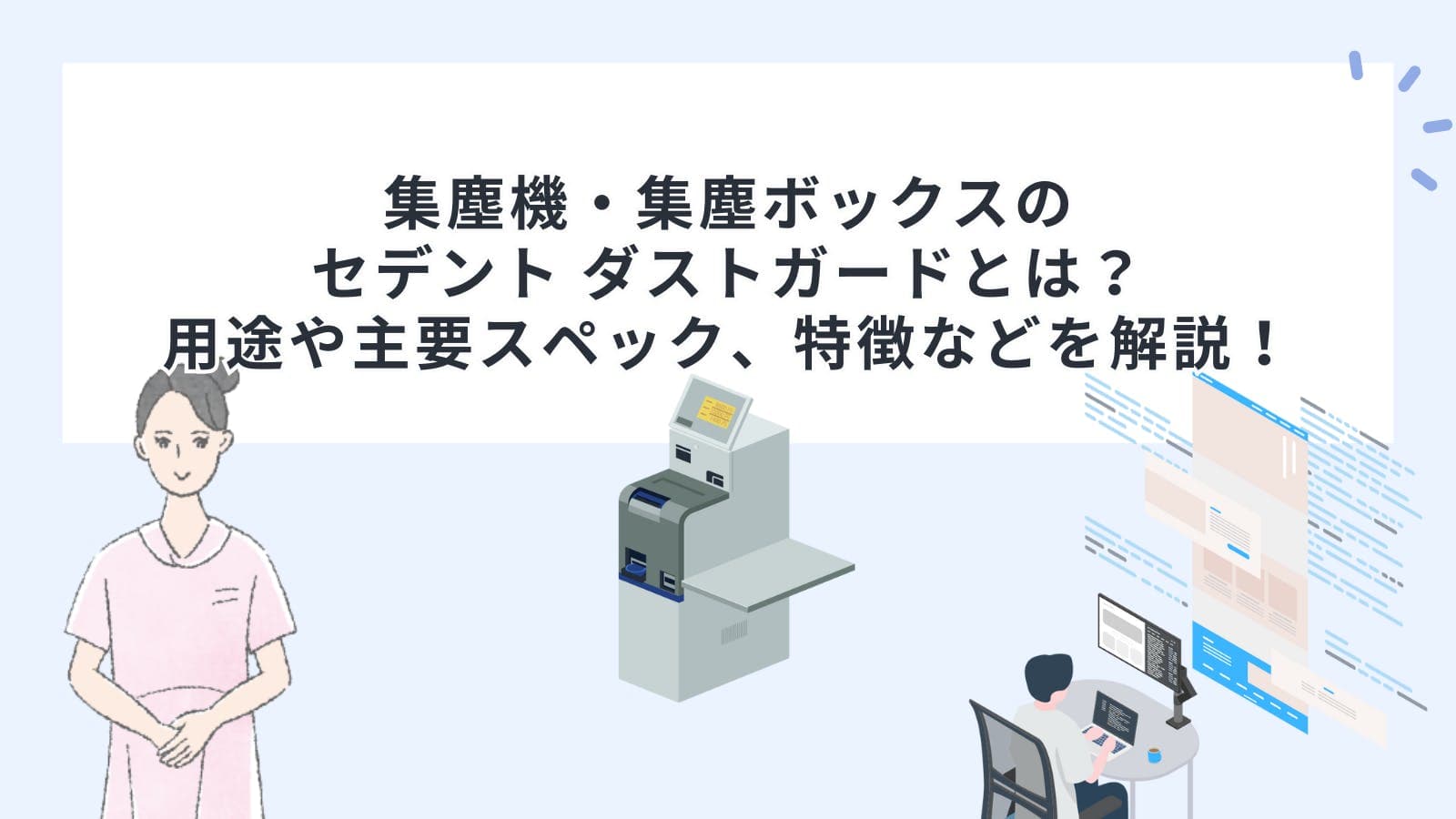 集塵機・集塵ボックスのセデント ダストガードとは？用途や主要スペック、特徴などを解説！