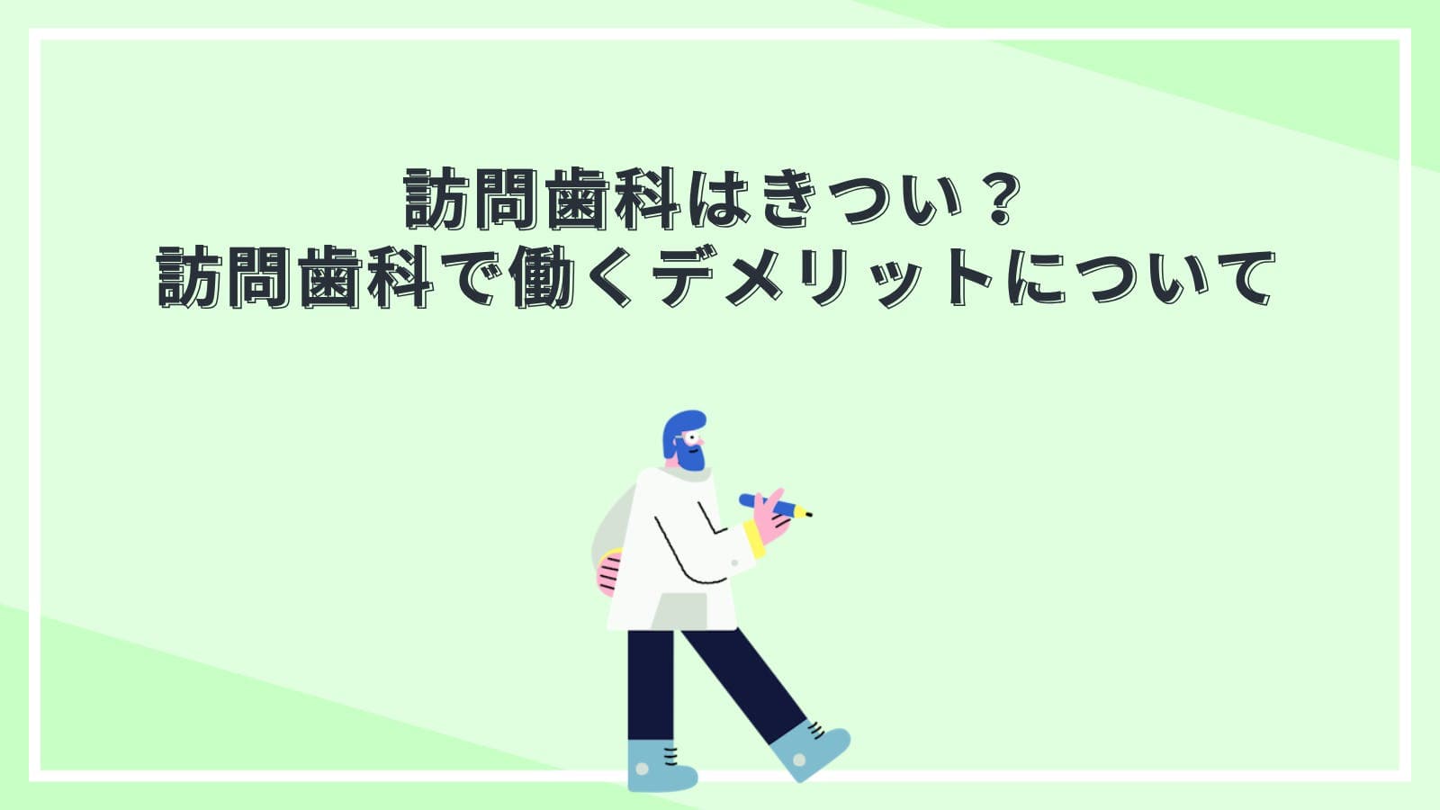 訪問歯科はきつい？訪問歯科で働くデメリットについて