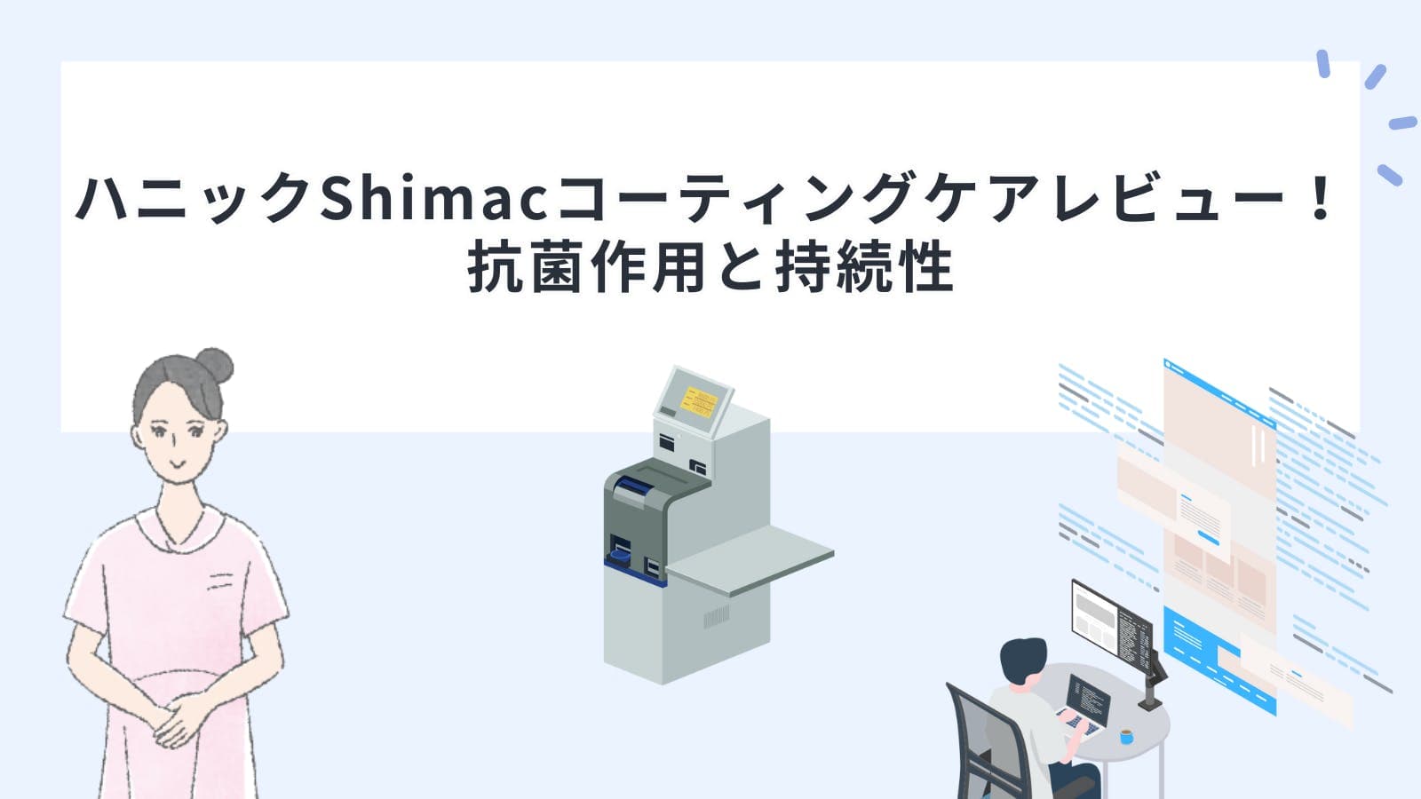 ハニック「Shimacコーティングケア」レビュー！抗菌作用と持続性