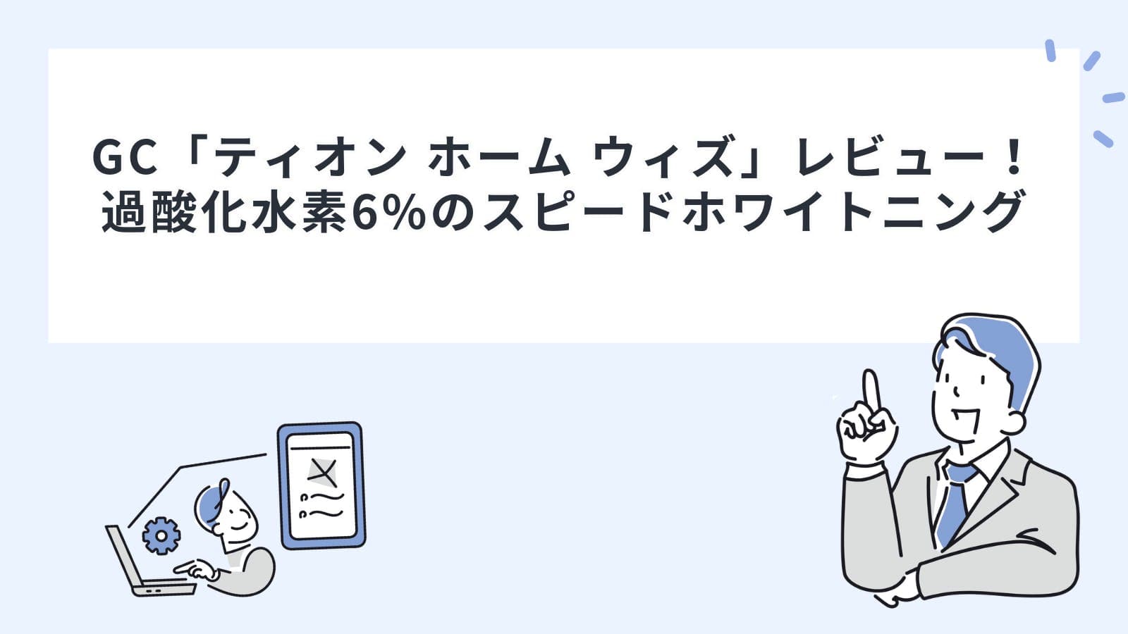 GC「ティオン ホーム ウィズ」レビュー！過酸化水素6%のスピードホワイトニング