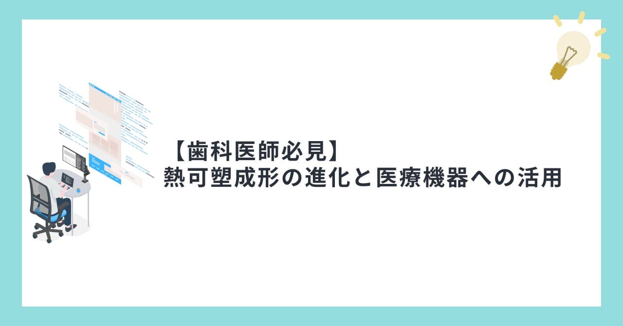 【歯科医師必見】熱可塑成形の進化と医療機器への活用