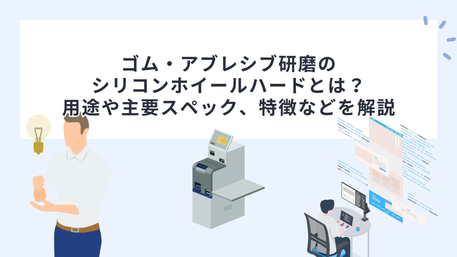 ゴム・アブレシブ研磨の シリコンホイールハードとは？ 用途や主要スペック、特徴などを解説