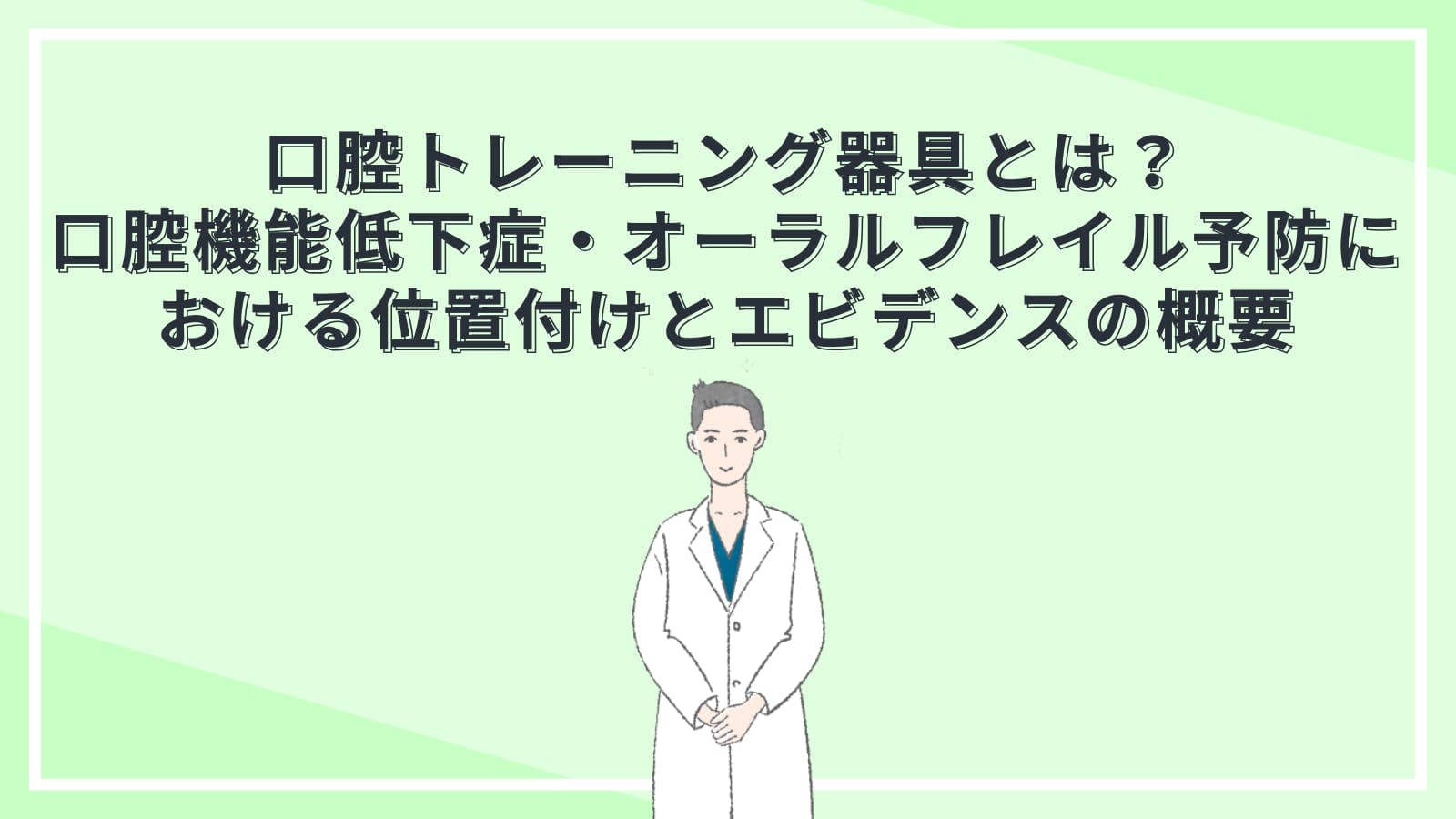 口腔トレーニング器具とは？口腔機能低下症・オーラルフレイル予防における位置付けとエビデンスの概要