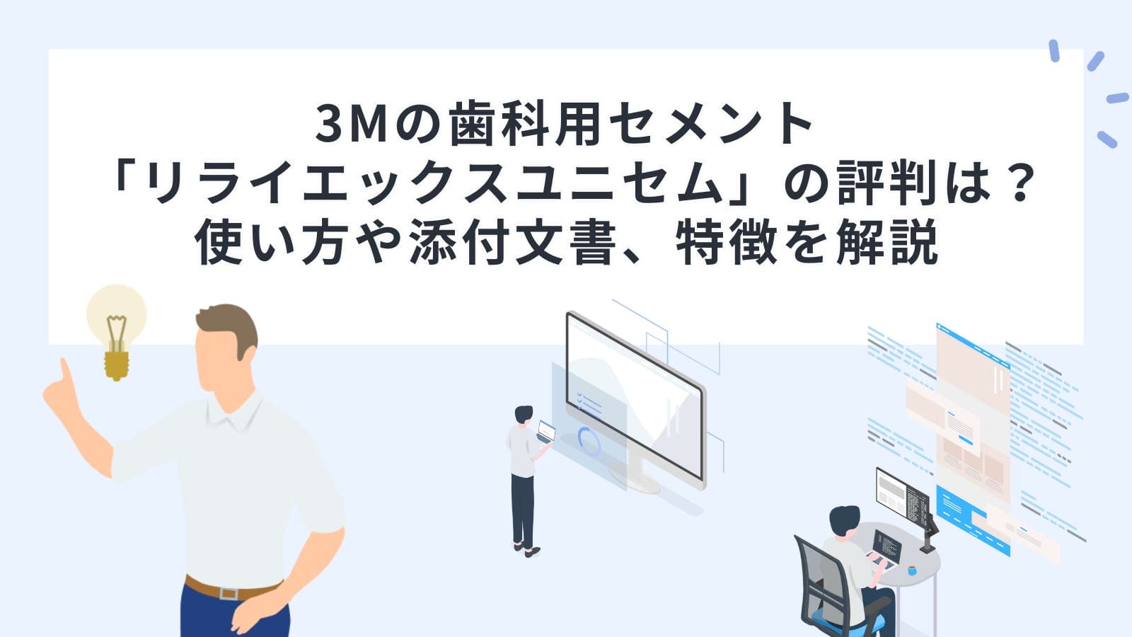 3Mの歯科用セメント「リライエックスユニセム」の評判は？使い方や添付文書、特徴を解説
