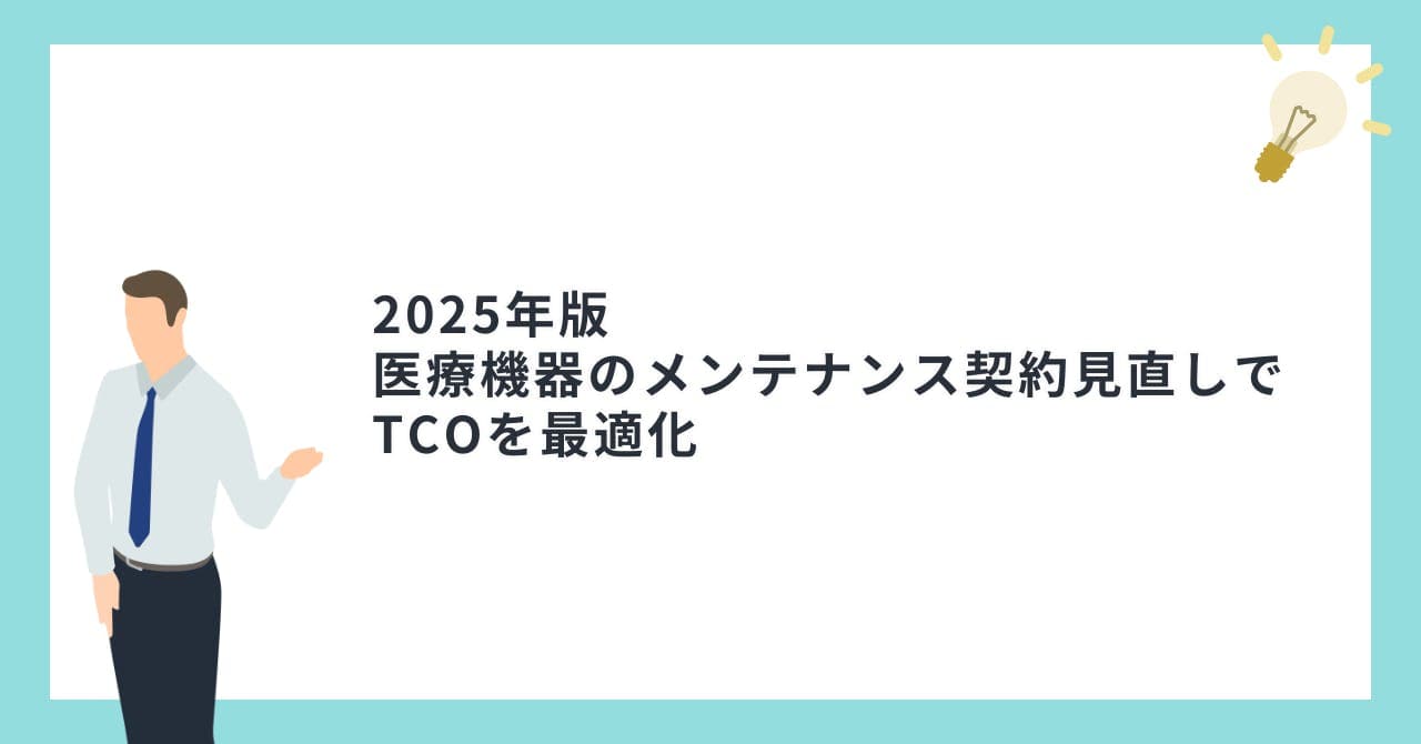 【2025年版】医療機器のメンテナンス契約見直しでTCOを最適化