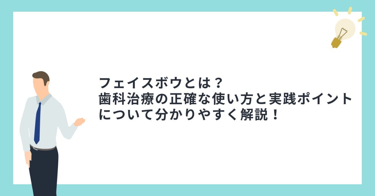 フェイスボウとは？歯科治療の正確な使い方と実践ポイントについて分かりやすく解説！