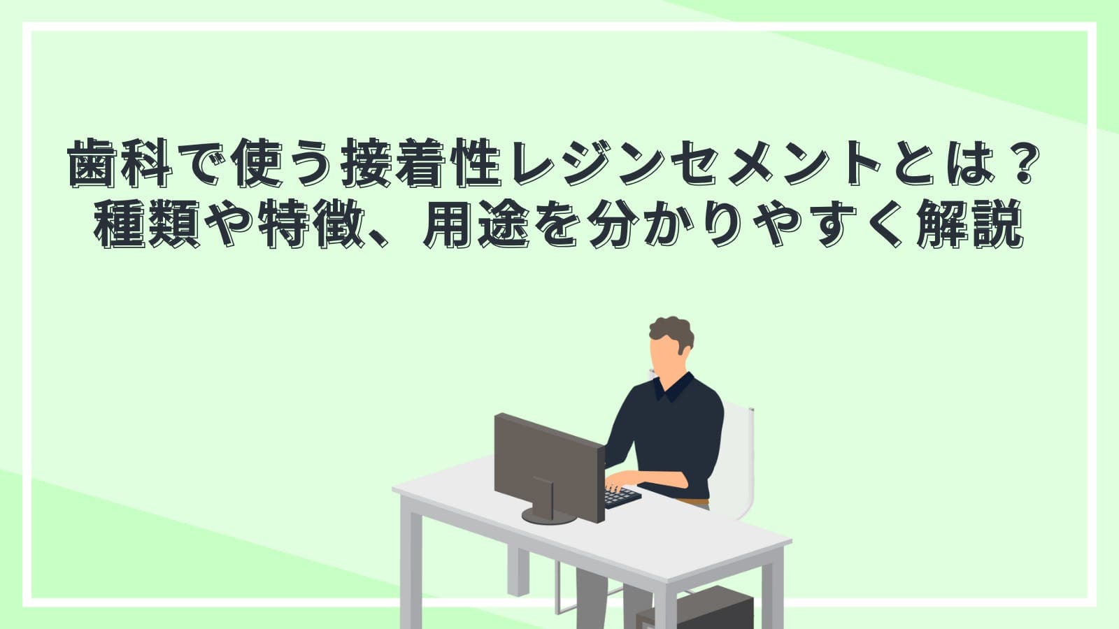 歯科で使う接着性レジンセメントとは？種類や特徴、用途を分かりやすく解説