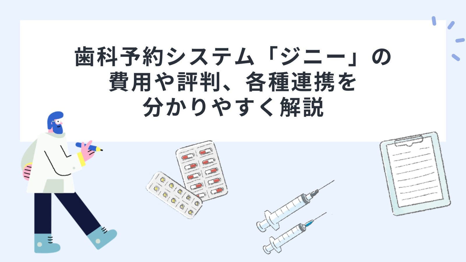 歯科予約システム「ジニー」の費用や評判、各種連携を分かりやすく解説
