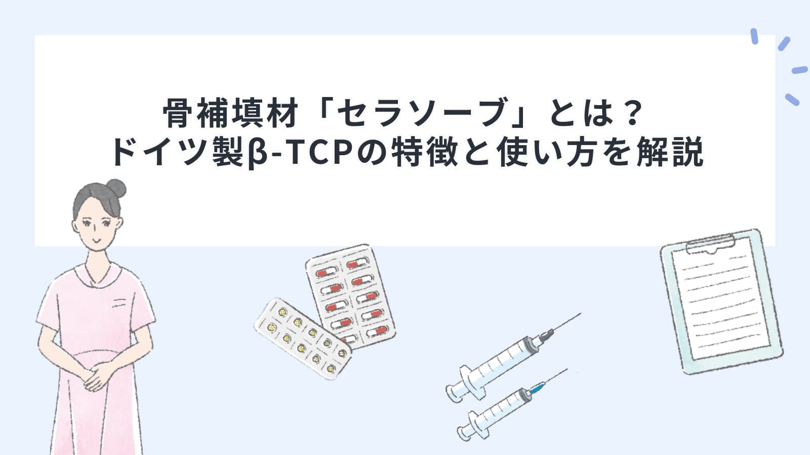 骨補填材「セラソーブ」とは？ドイツ製β-TCPの特徴と使い方を解説