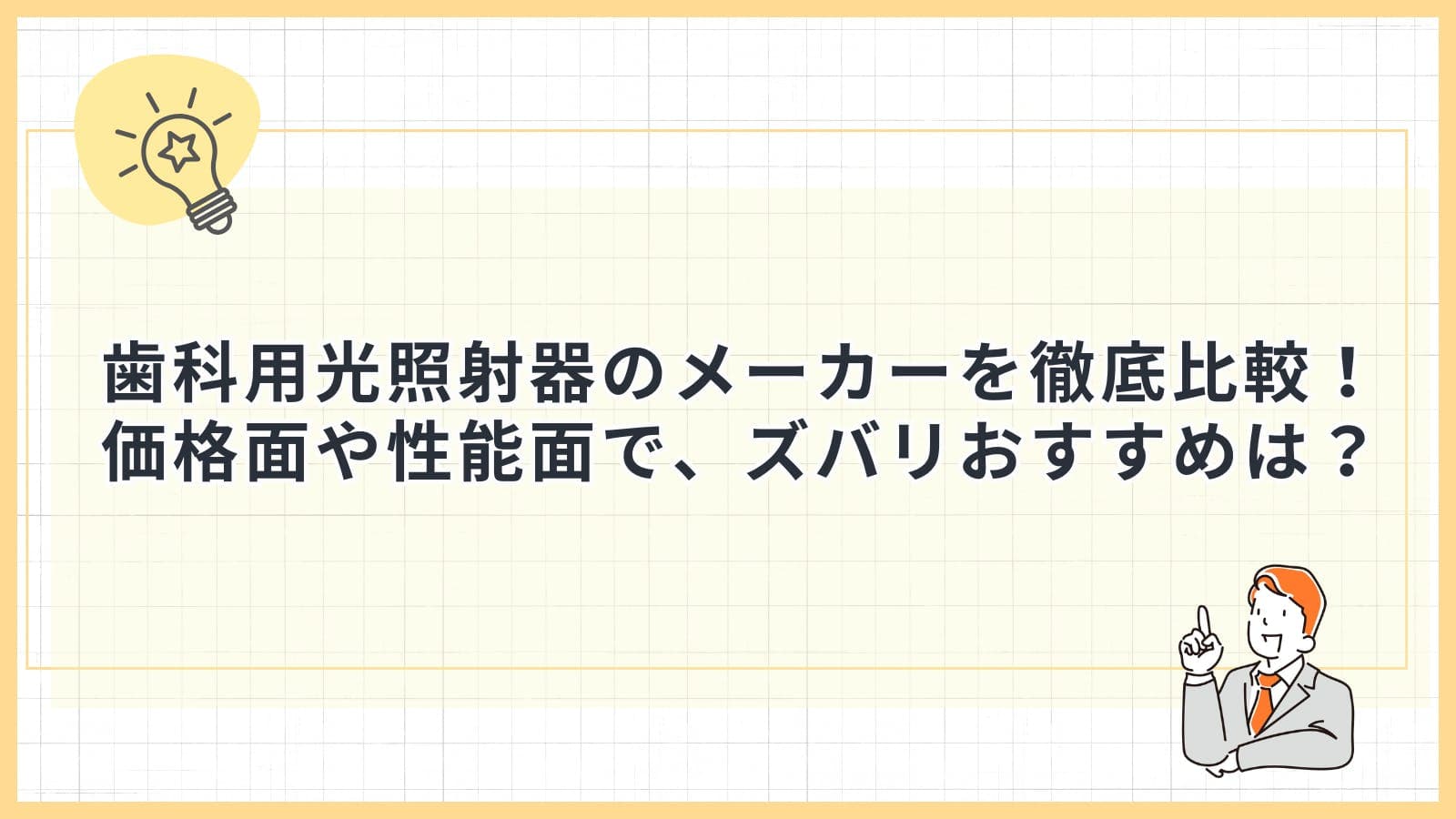 歯科用光照射器のメーカーを徹底比較！価格面や性能面で、ズバリおすすめは？