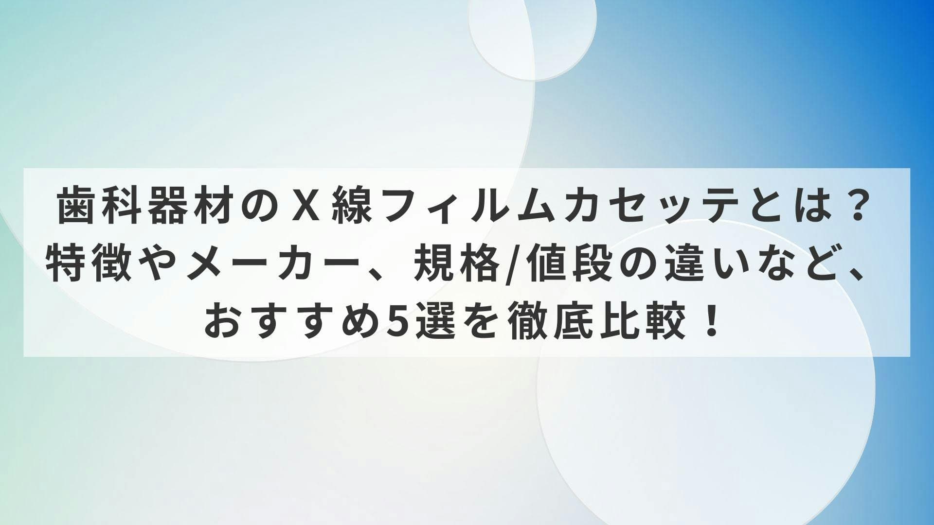 歯科器材のＸ線フィルムカセッテとは？特徴やメーカー、規格/値段の違いなど、おすすめ5選を徹底比較！