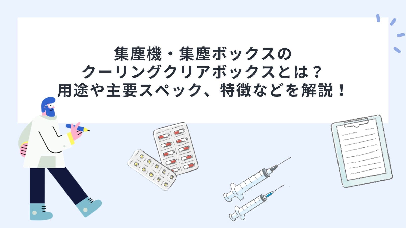 集塵機・集塵ボックスのクーリングクリアボックスとは？用途や主要スペック、特徴などを解説！