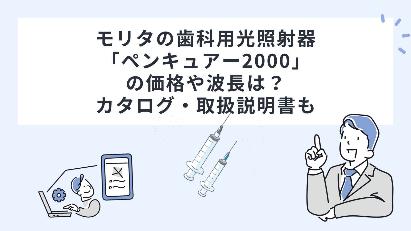 モリタの歯科用光照射器「ペンキュアー2000（Pencure 2000）」の価格や波長は？カタログ・取扱説明書も