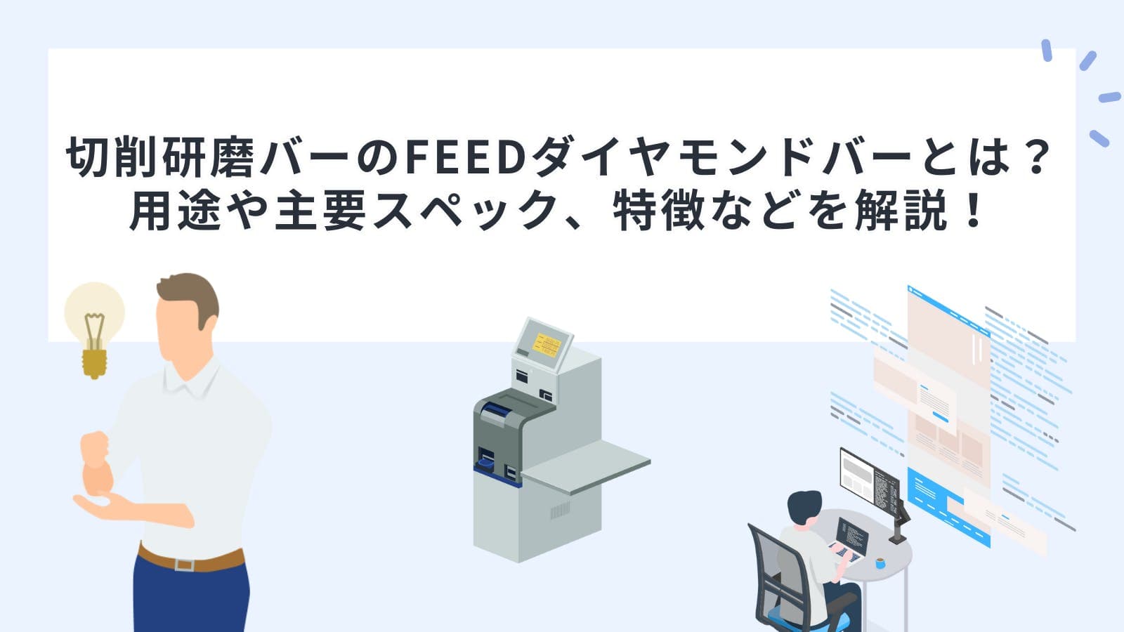 切削研磨バーのFEEDダイヤモンドバーとは？用途や主要スペック、特徴などを解説！