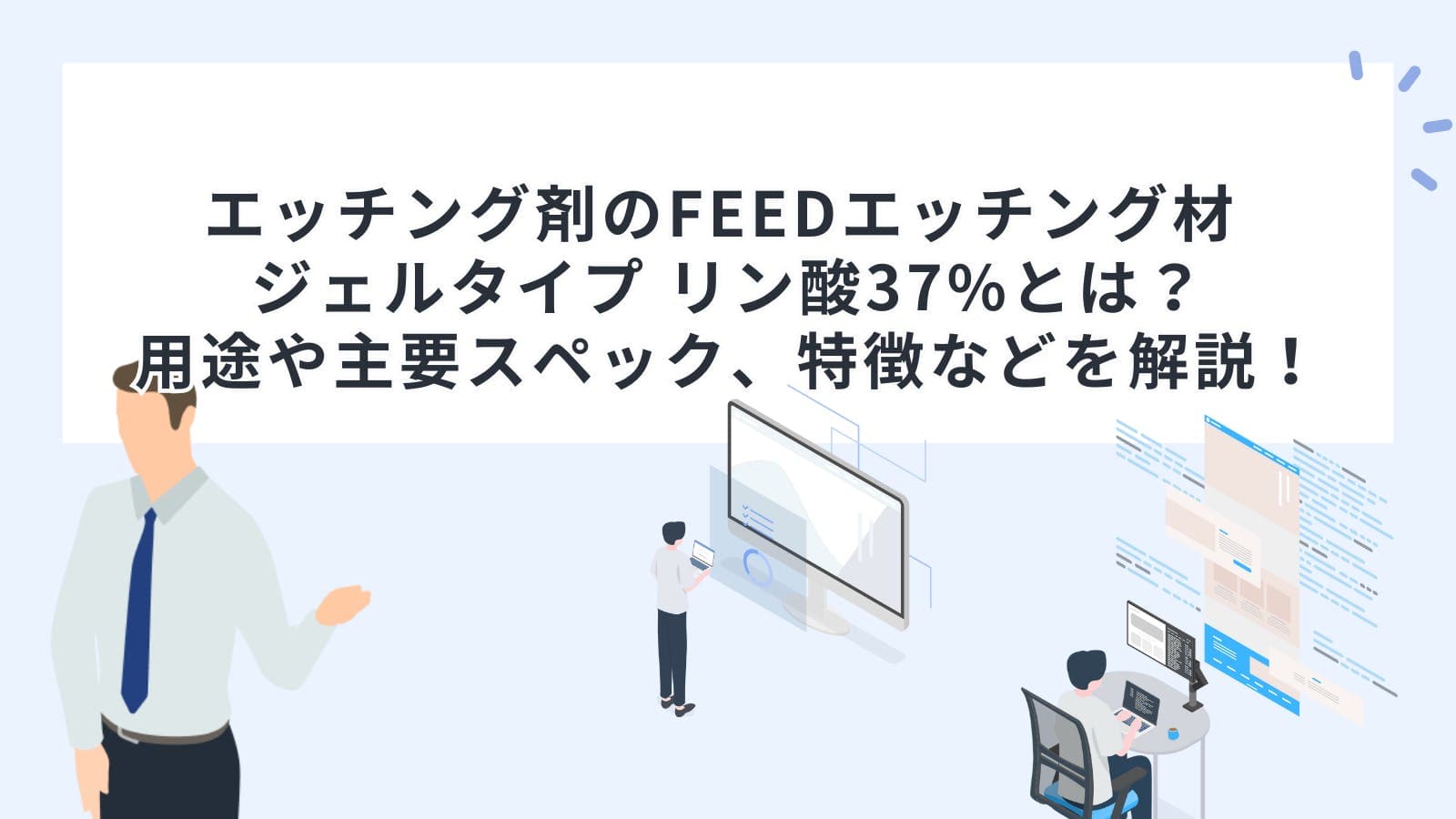 エッチング剤のパルフィーク コア エッチングエイジェントとは？用途や主要スペック、特徴などを解説！