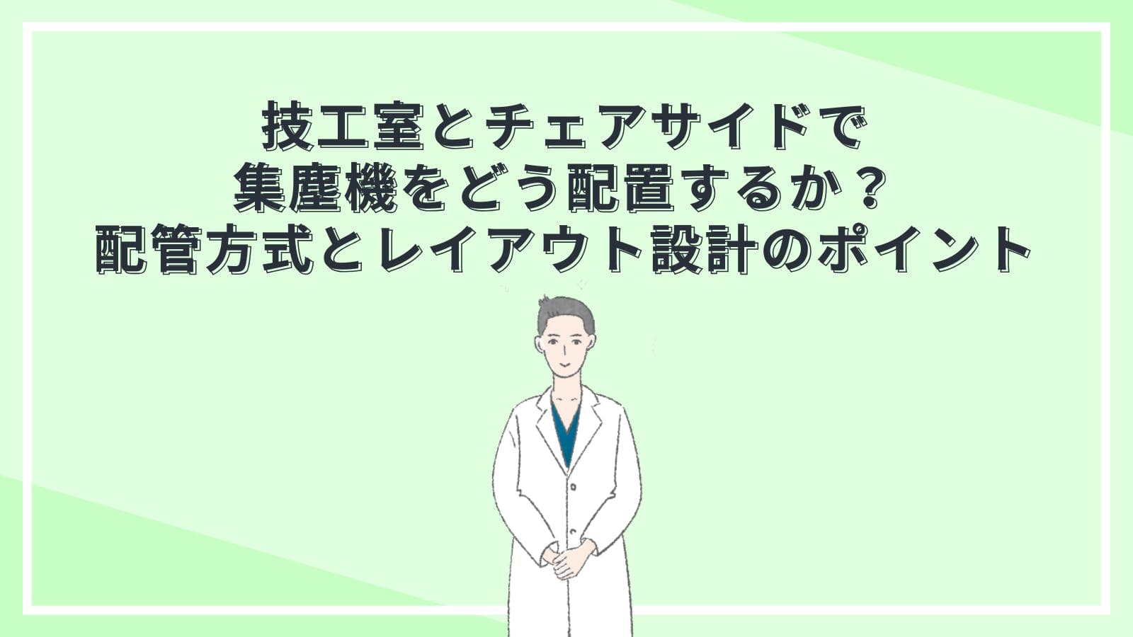 技工室とチェアサイドで集塵機をどう配置するか？配管方式とレイアウト設計のポイント