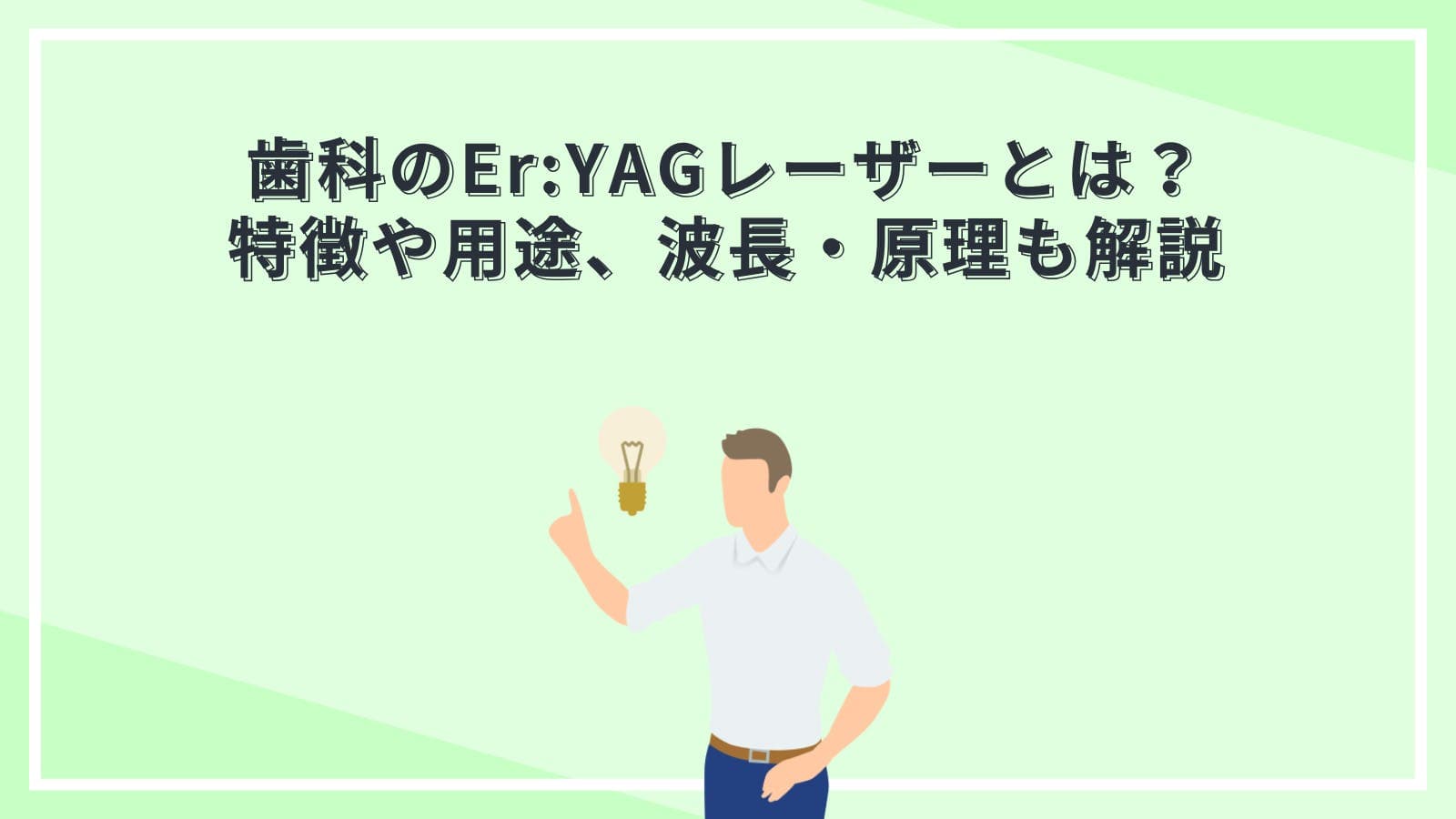 歯科のEr:YAG（エルビウムヤグ）レーザーとは？特徴や用途、波長・原理も解説