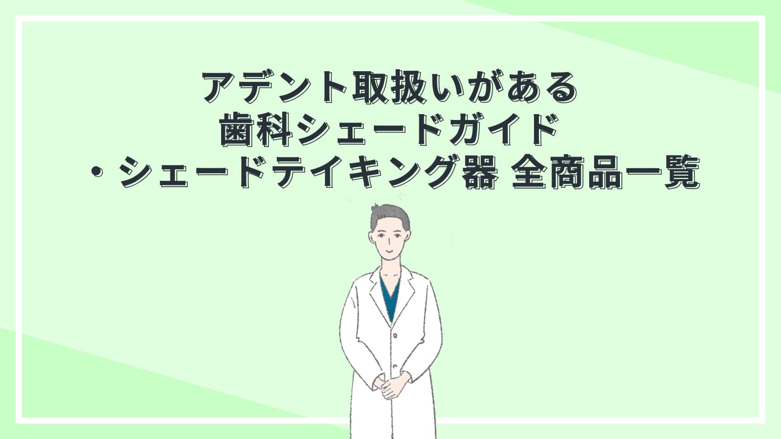 アデント取扱いがある歯科シェードガイド・シェードテイキング器について