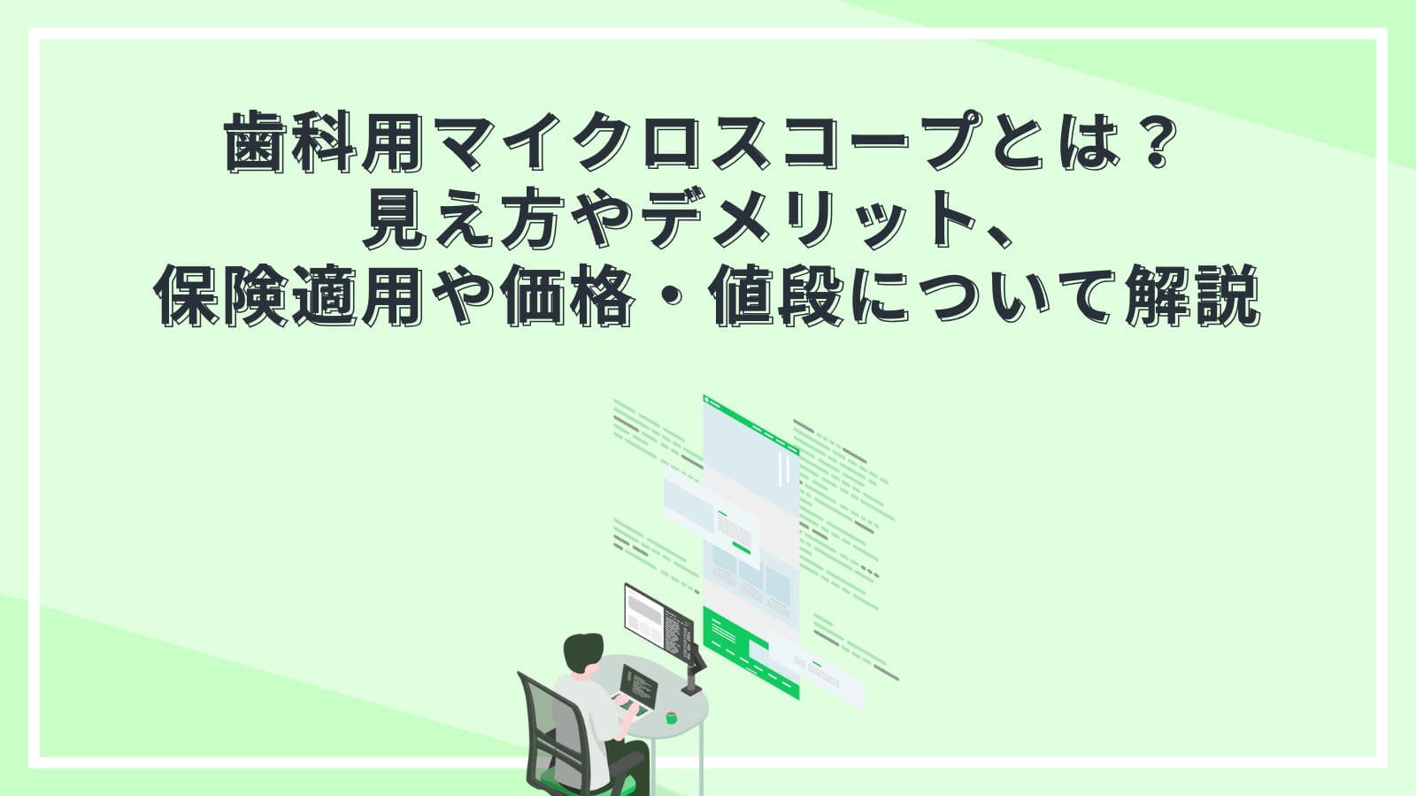 歯科用マイクロスコープとは？見え方やデメリット、保険適用や価格・値段について解説