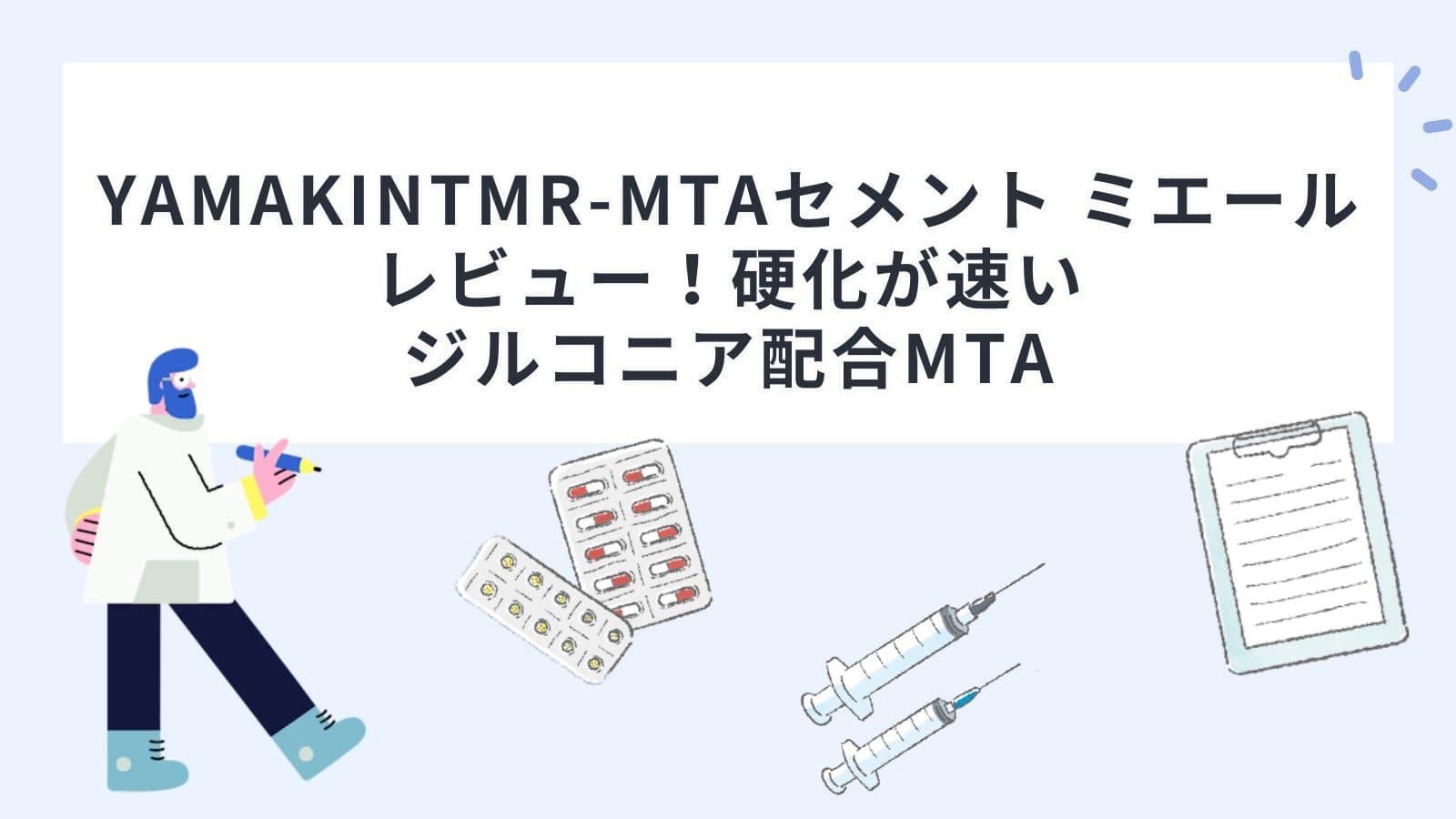 YAMAKIN「TMR-MTAセメント ミエール」レビュー！硬化が速いジルコニア配合MTA