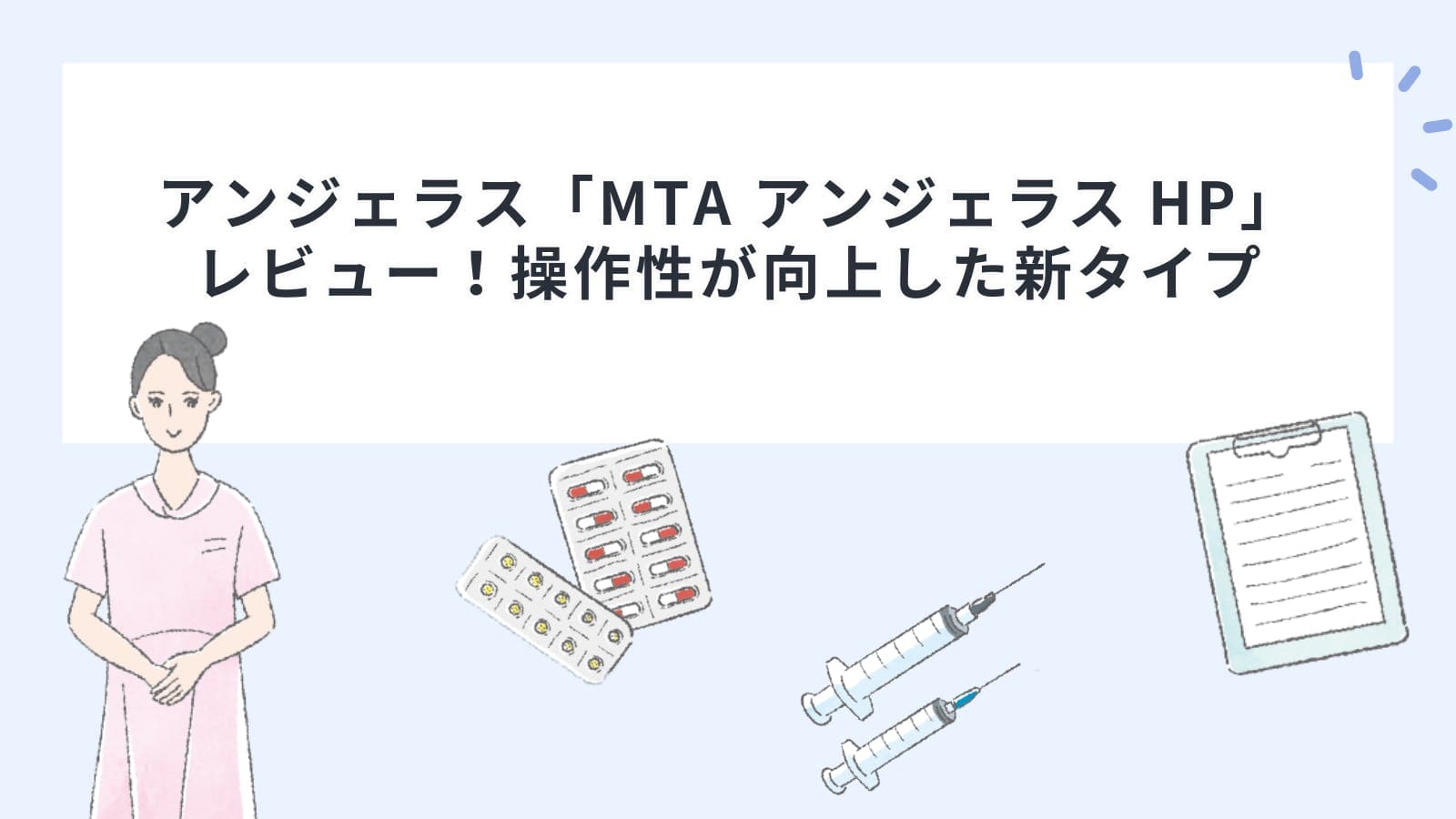 アンジェラス「MTA アンジェラス HP」レビュー！操作性が向上した新タイプ