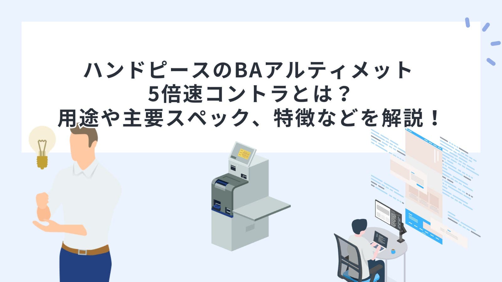ハンドピース(タービン・コントラ)のBAアルティメット 5倍速コントラとは？用途や主要スペック、特徴などを解説！