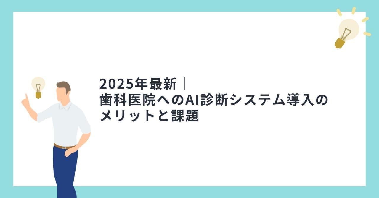 2025年最新｜歯科医院へのAI診断システム導入のメリットと課題