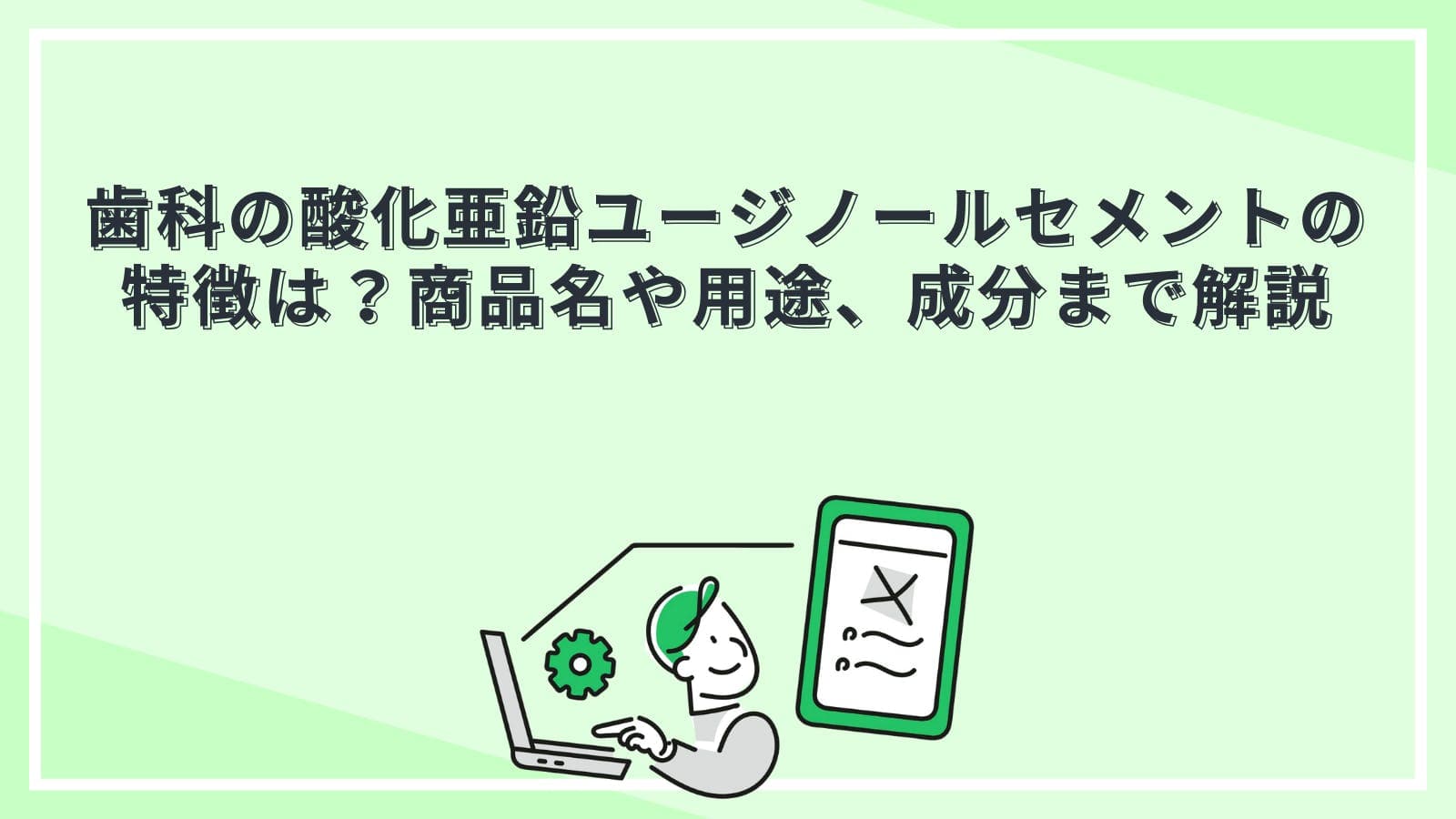 歯科の酸化亜鉛ユージノールセメントの特徴は？商品名や用途、成分まで解説
