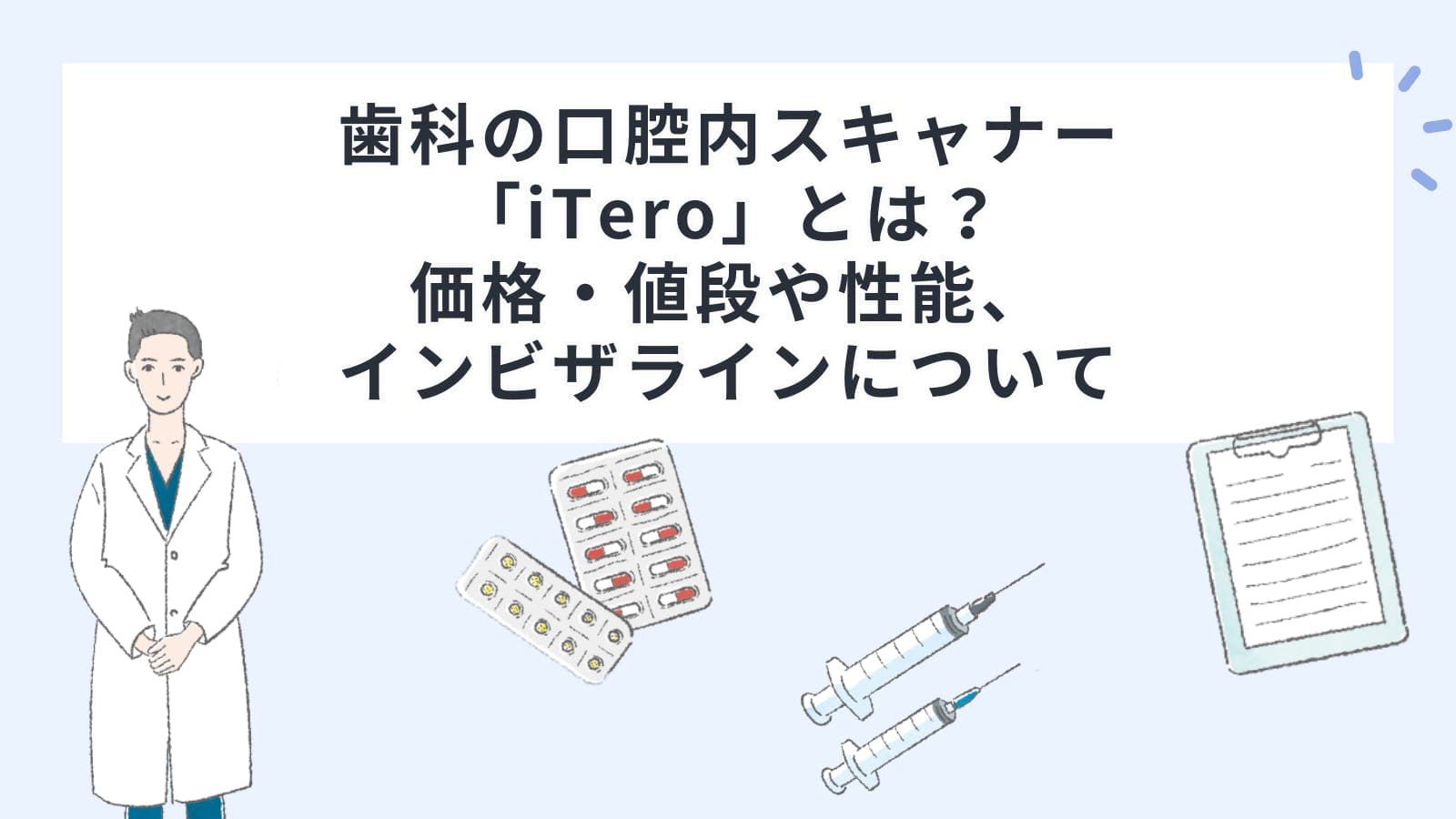 歯科の口腔内スキャナー「iTero（アイテロ）」とは？価格・値段や性能、インビザラインについて
